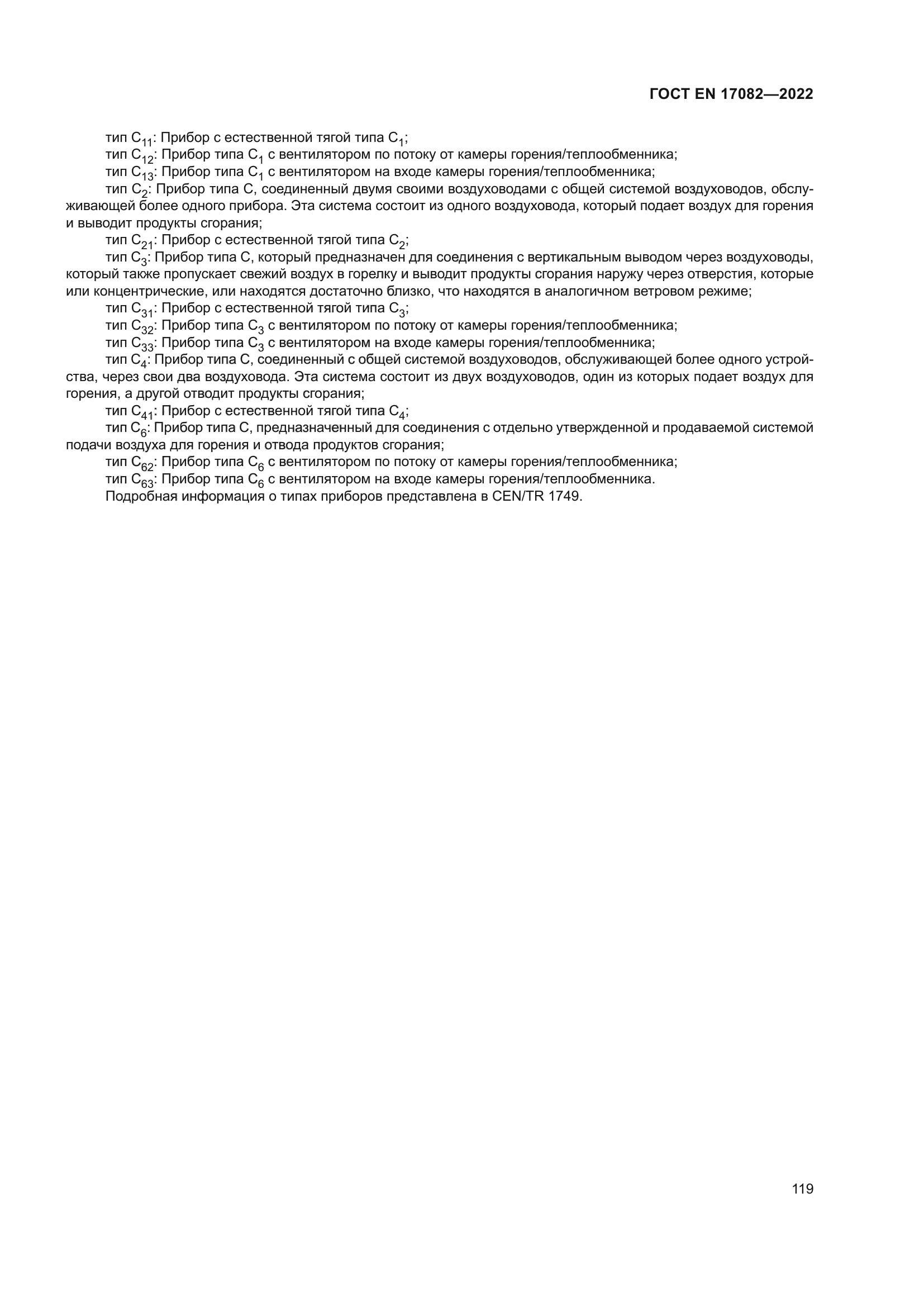 ГОСТ EN 17082-2022