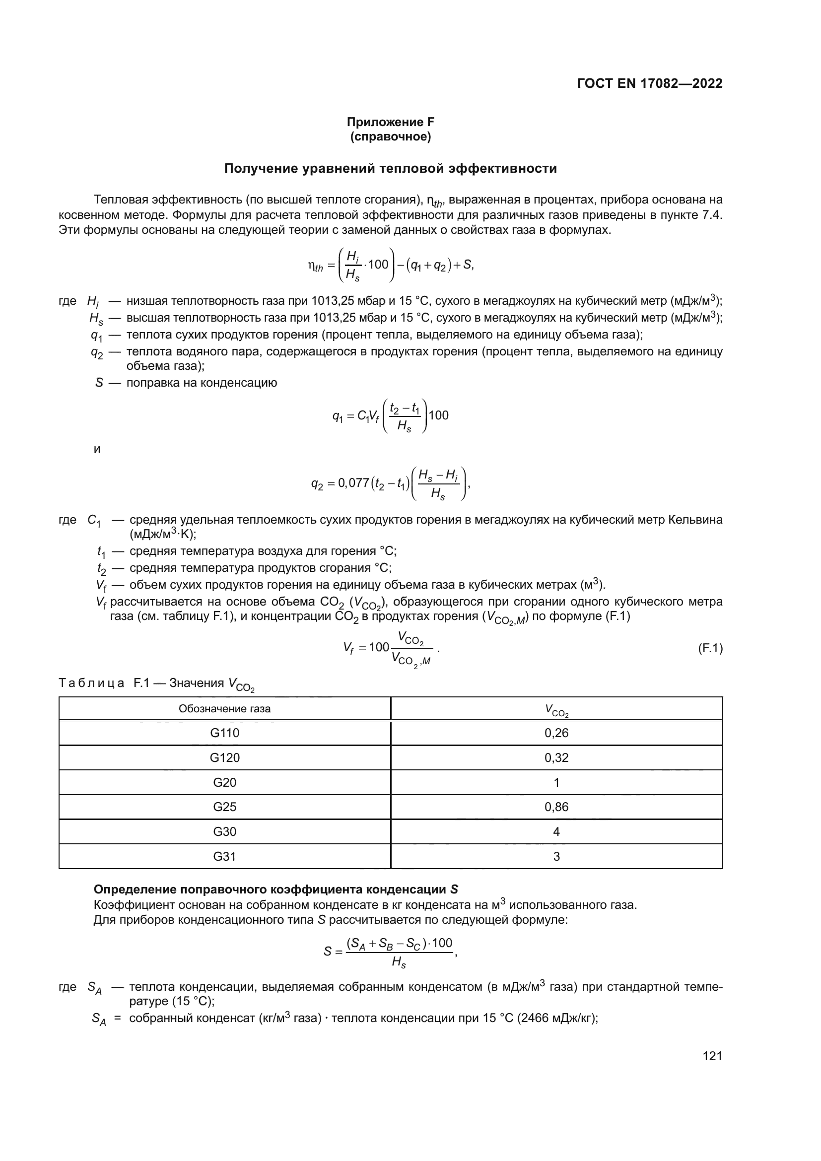ГОСТ EN 17082-2022