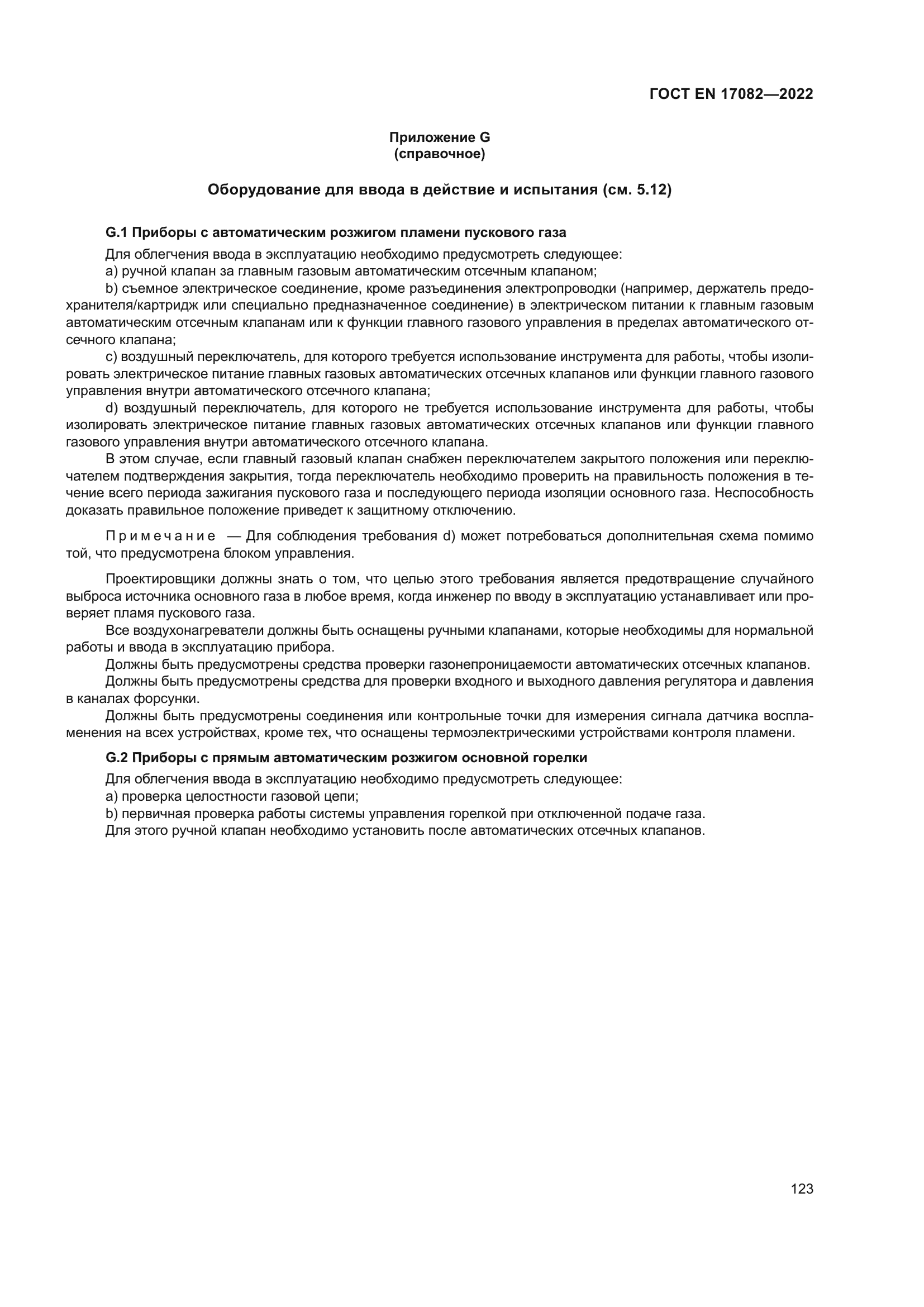 ГОСТ EN 17082-2022