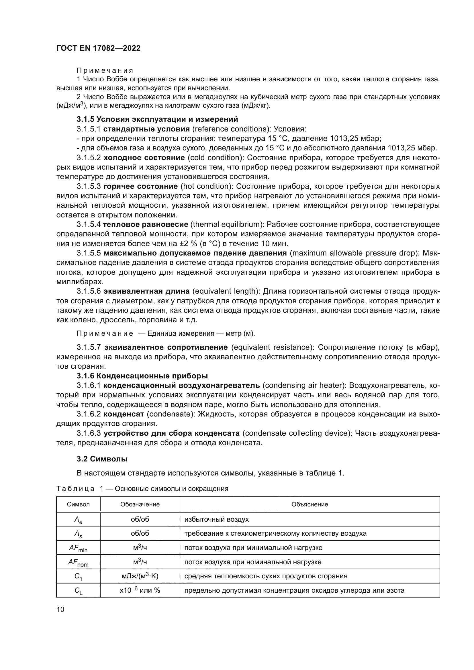 ГОСТ EN 17082-2022