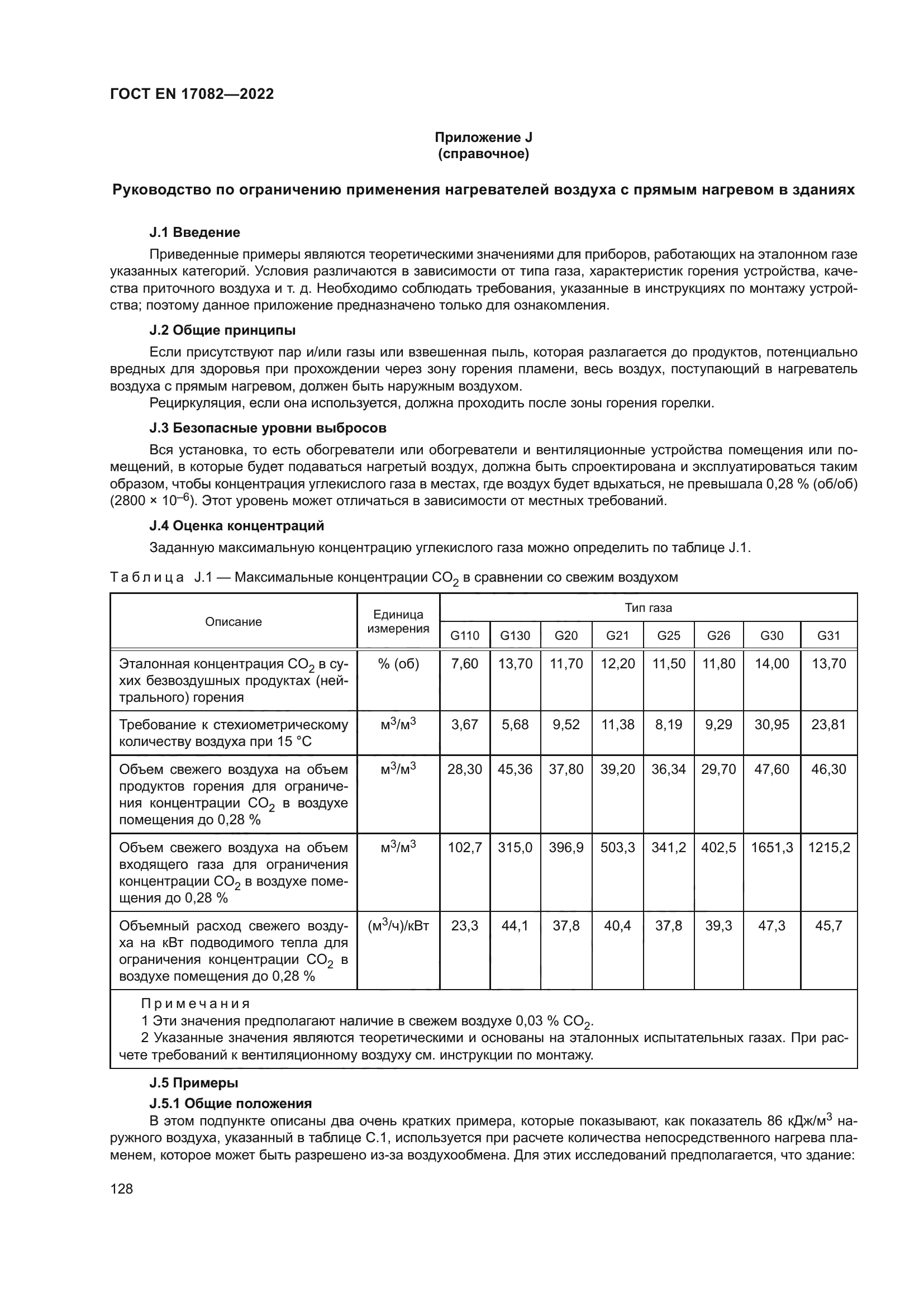 ГОСТ EN 17082-2022