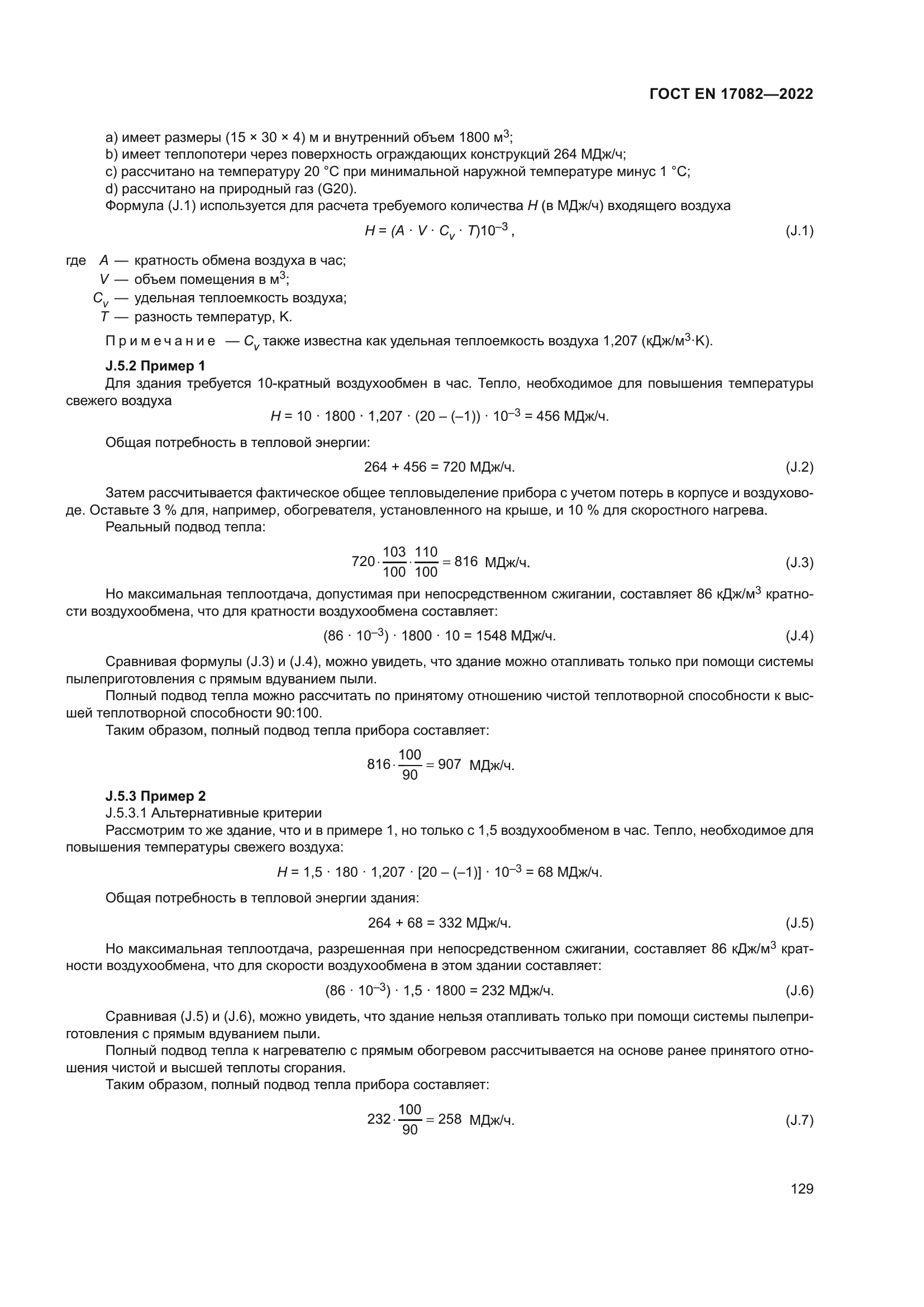 ГОСТ EN 17082-2022