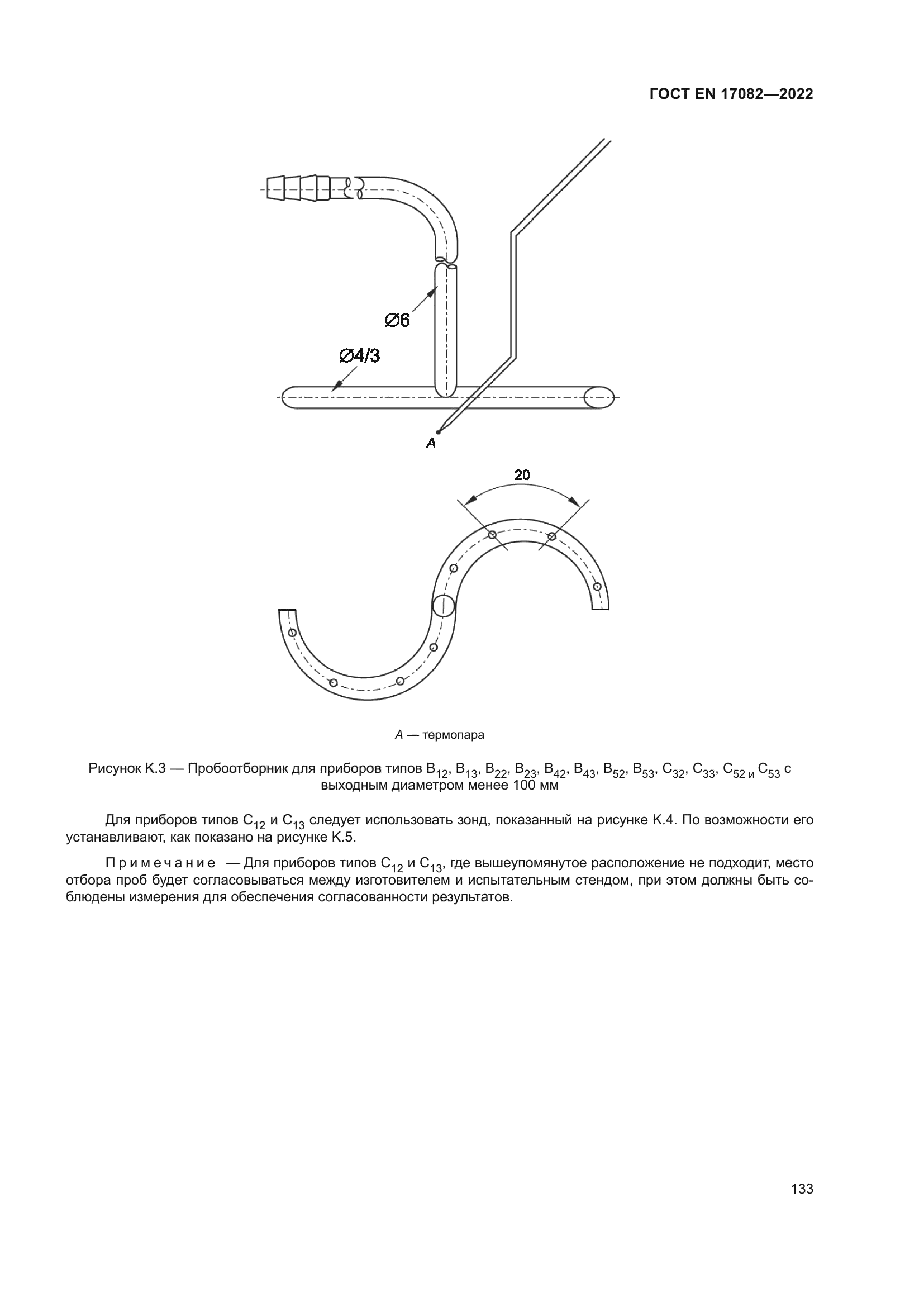 ГОСТ EN 17082-2022