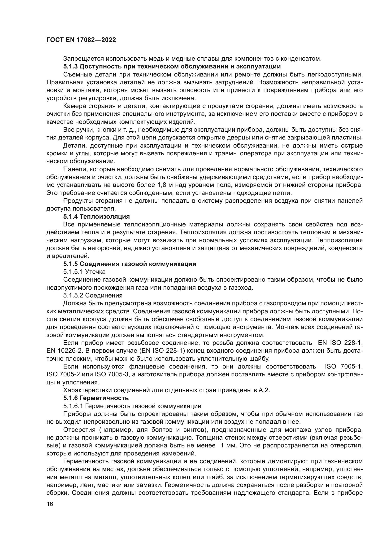 ГОСТ EN 17082-2022