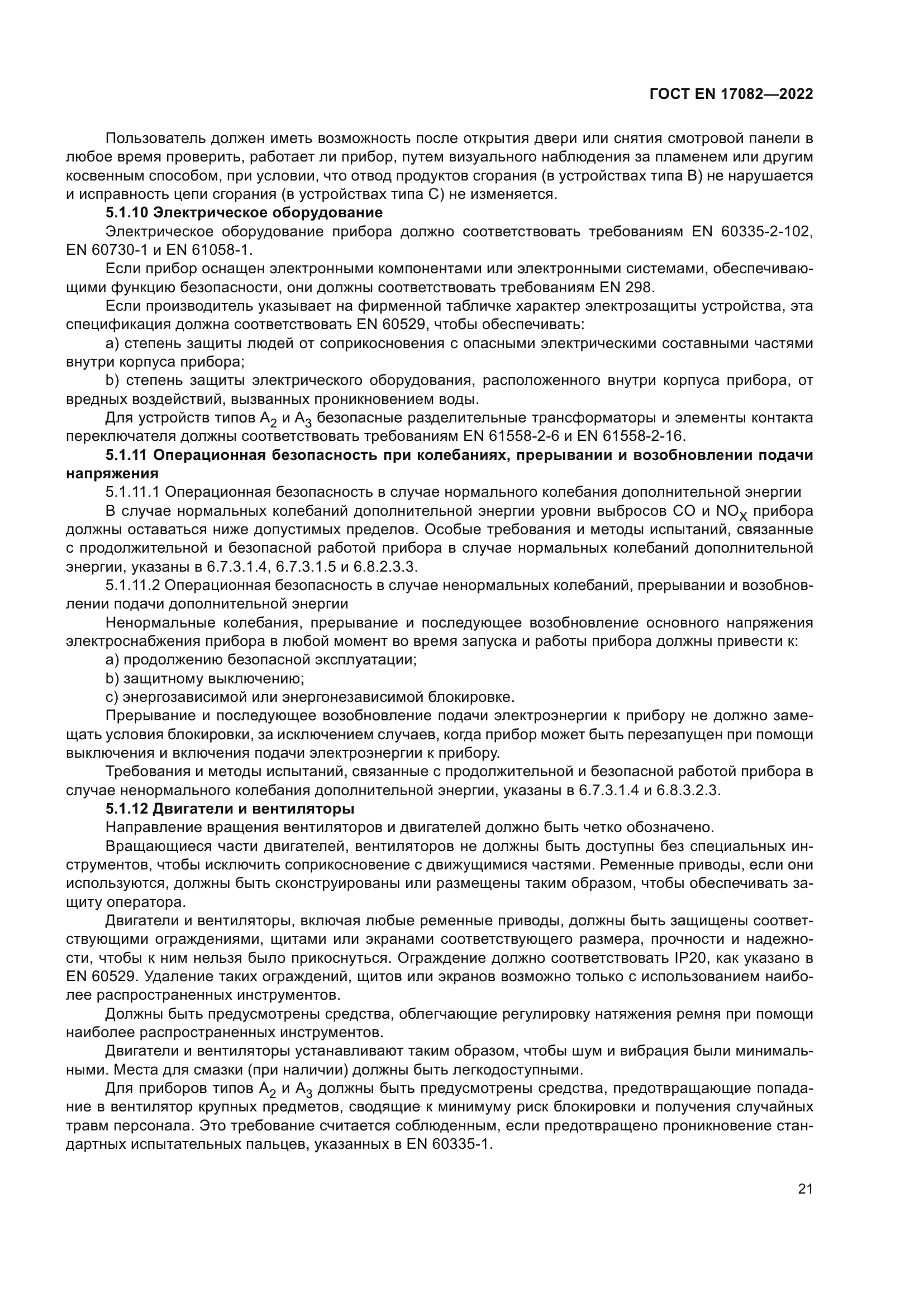 ГОСТ EN 17082-2022