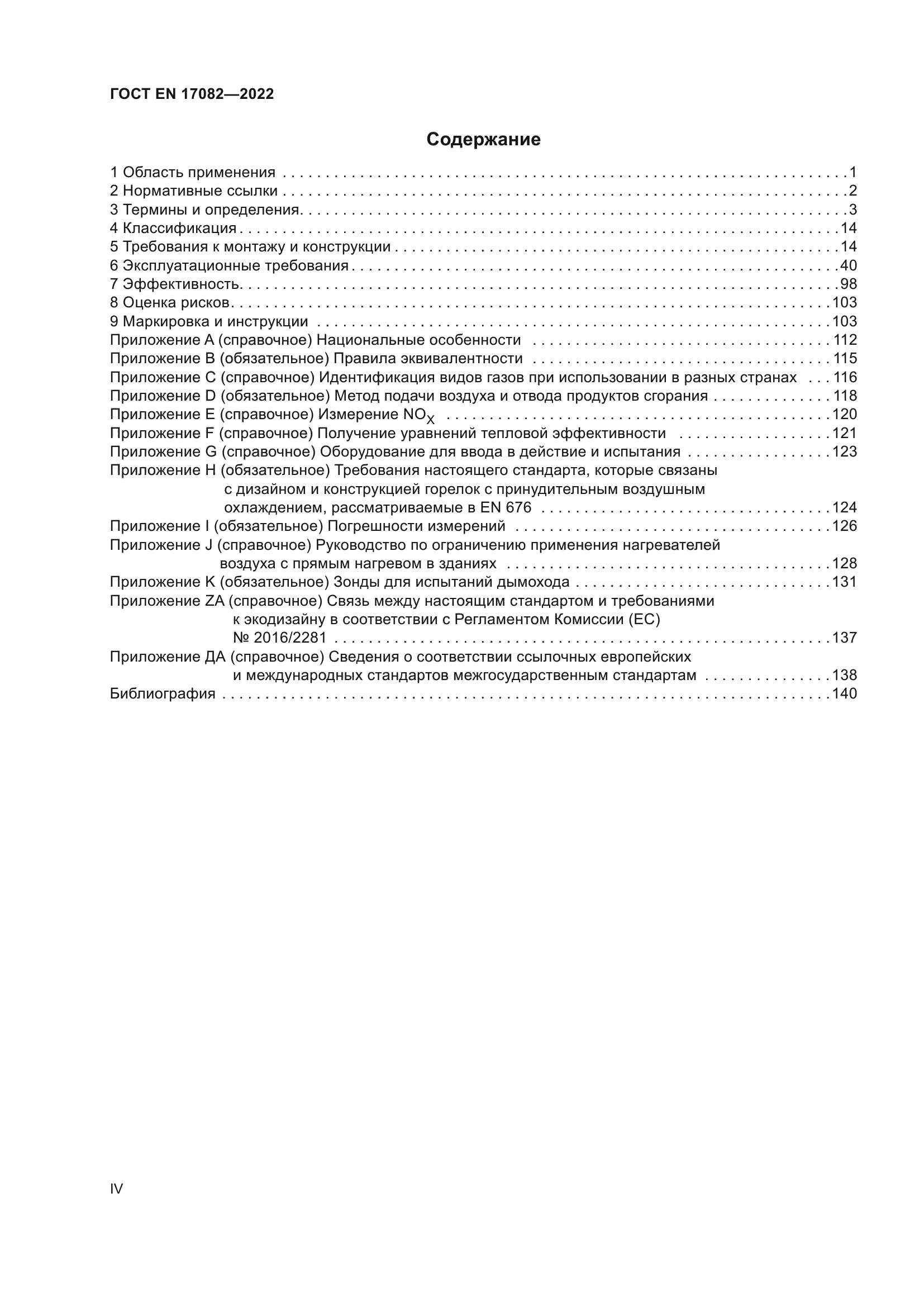 ГОСТ EN 17082-2022