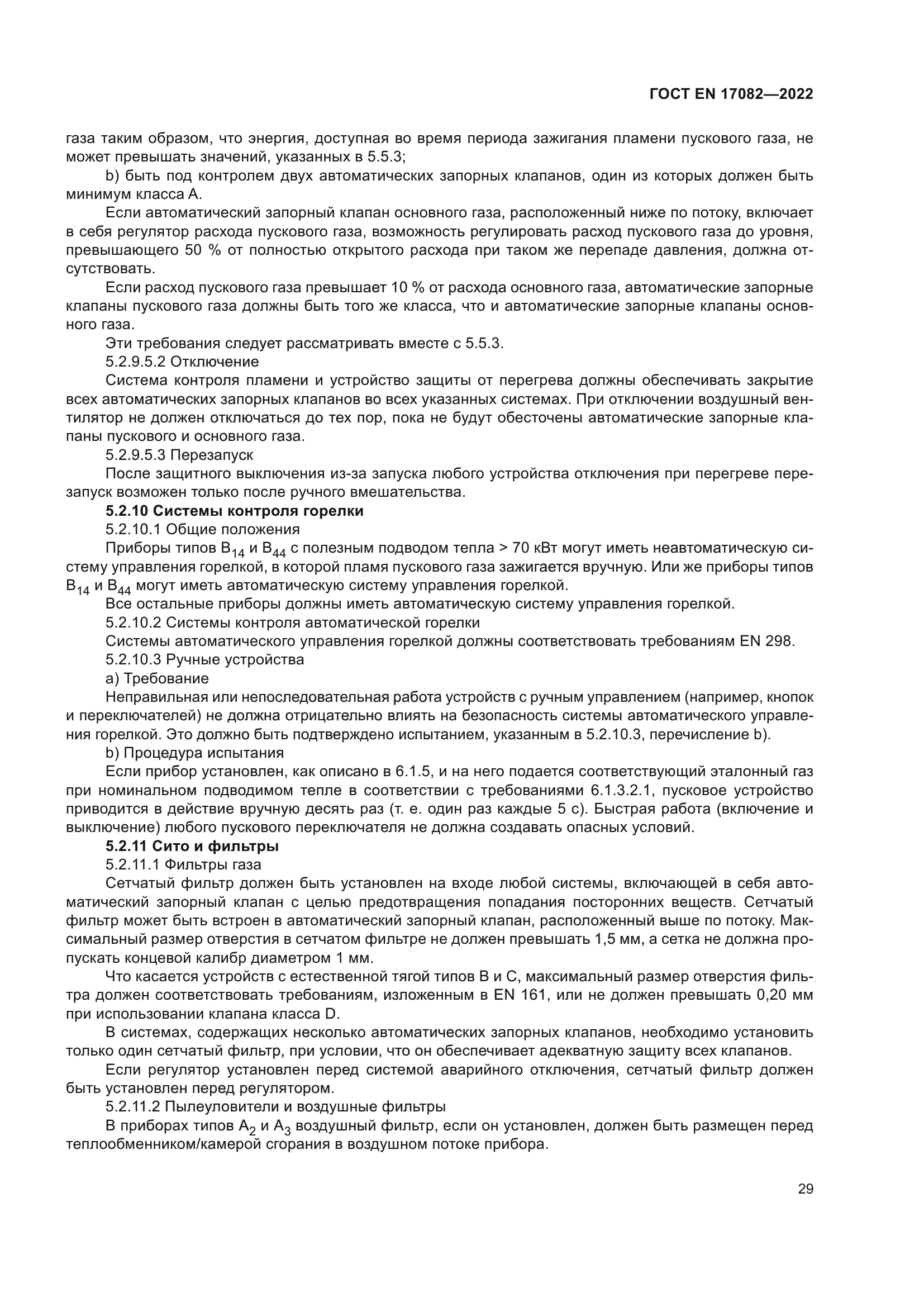 ГОСТ EN 17082-2022