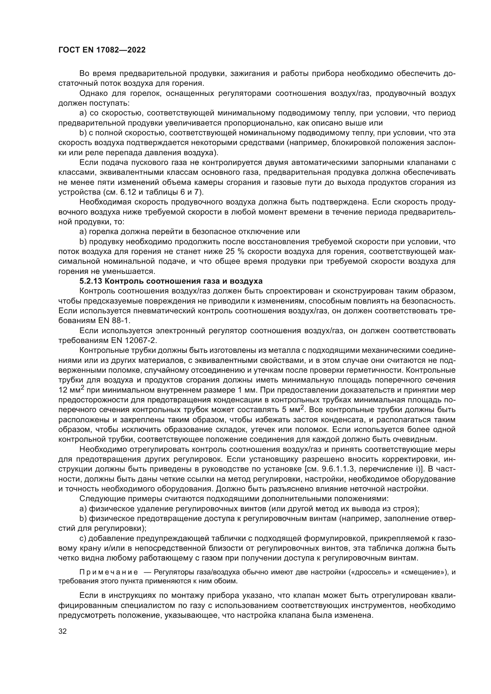 ГОСТ EN 17082-2022