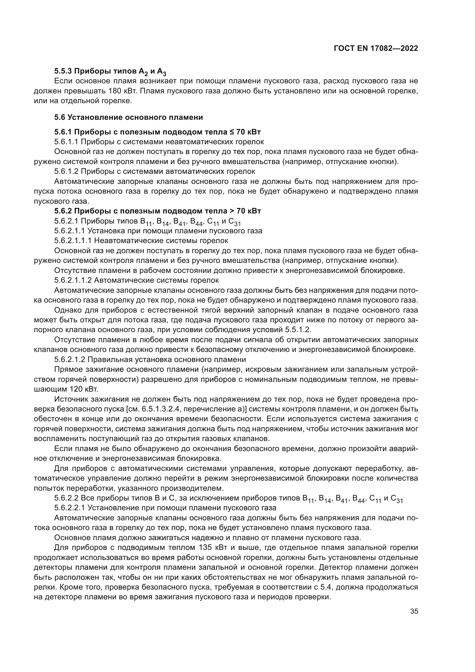 ГОСТ EN 17082-2022