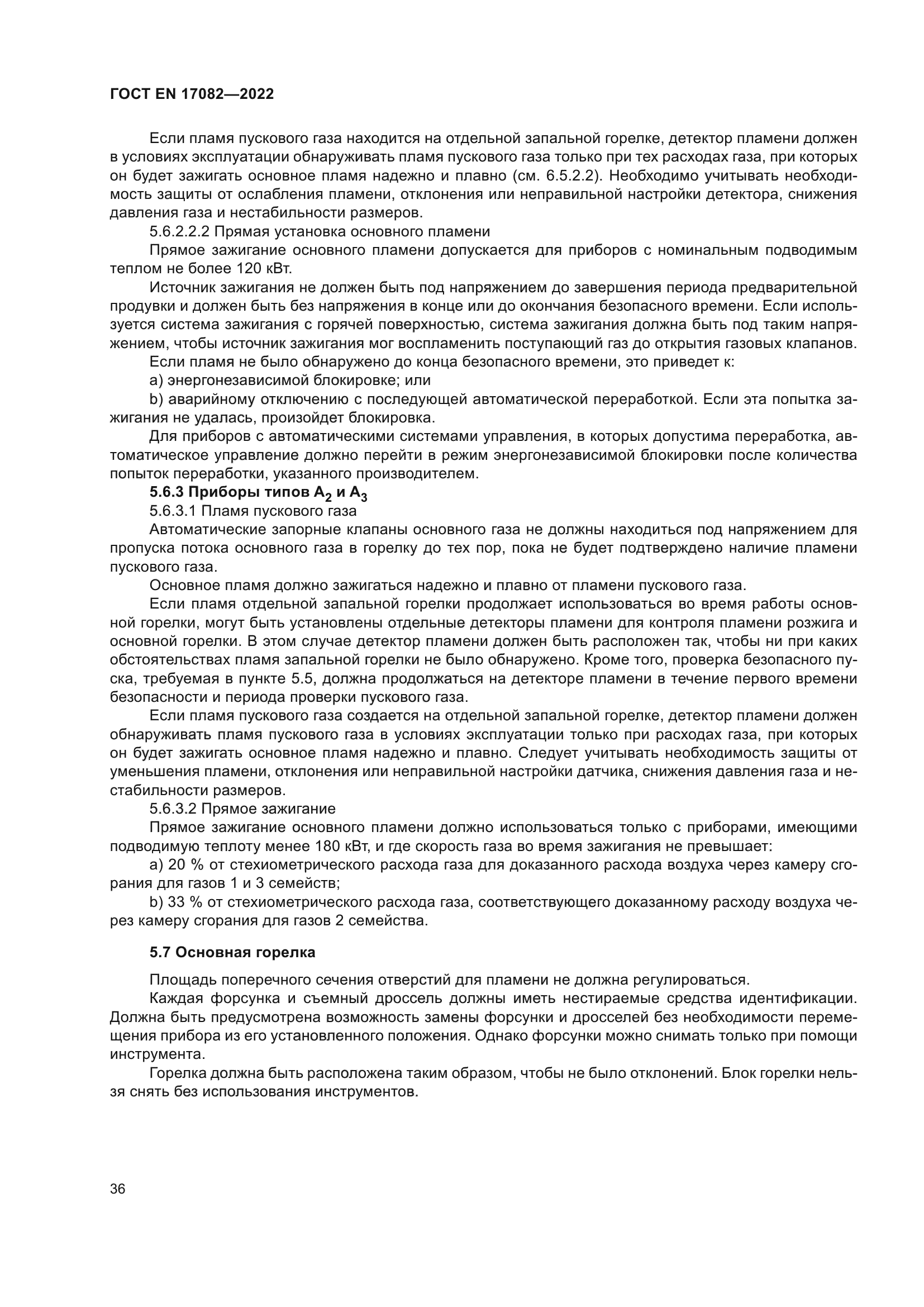 ГОСТ EN 17082-2022