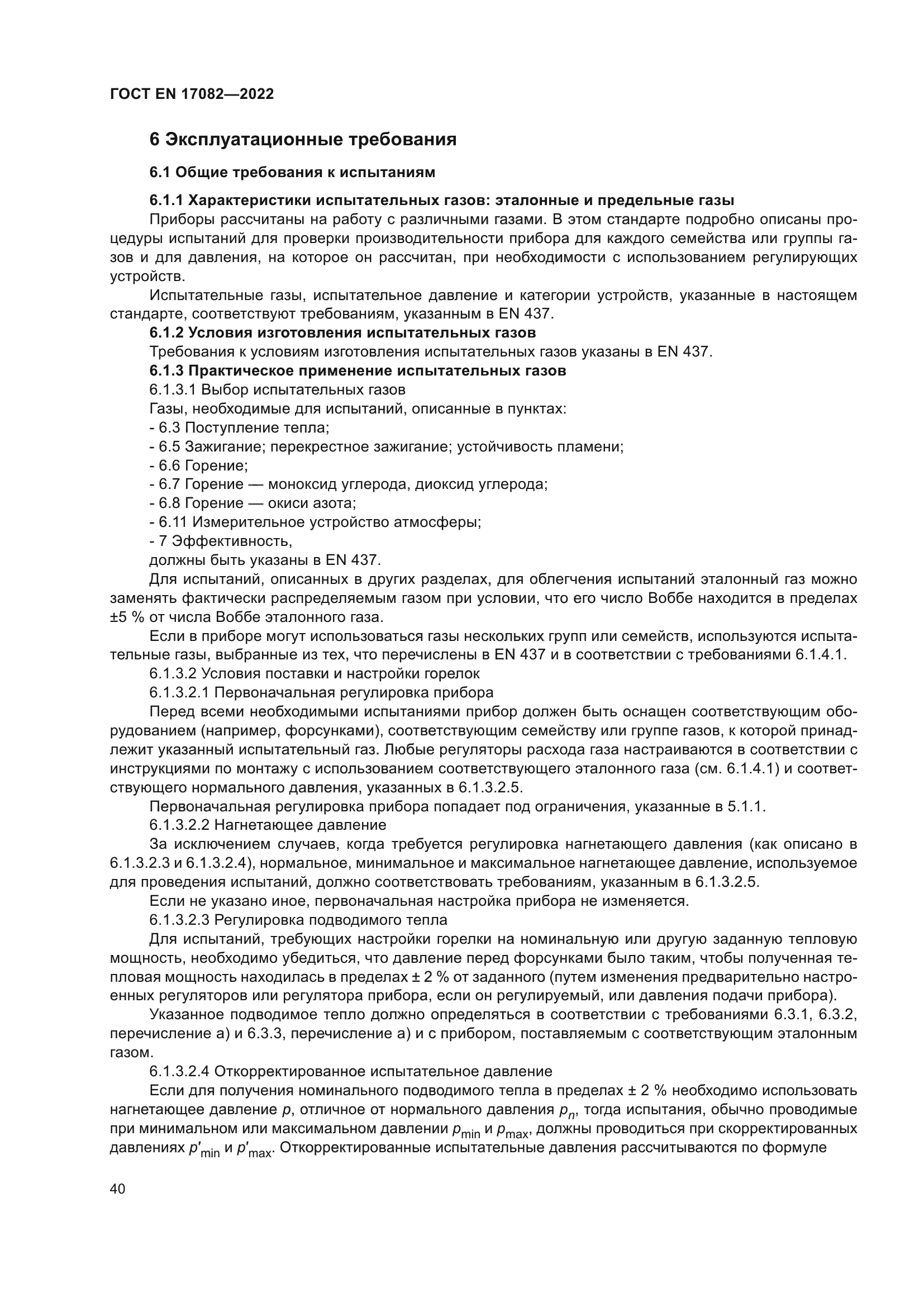 ГОСТ EN 17082-2022