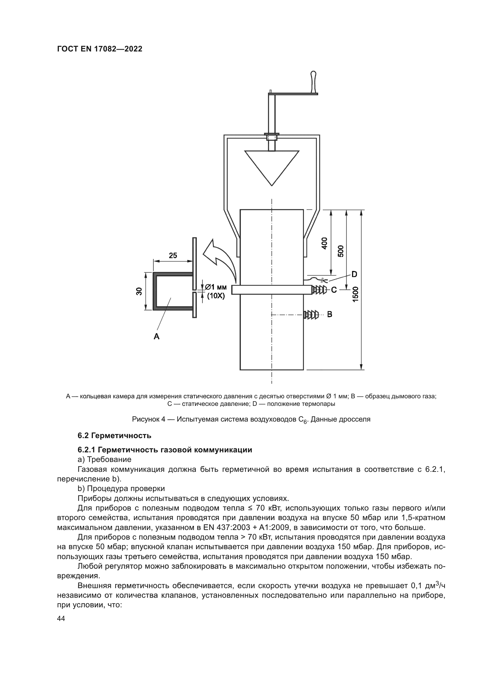 ГОСТ EN 17082-2022