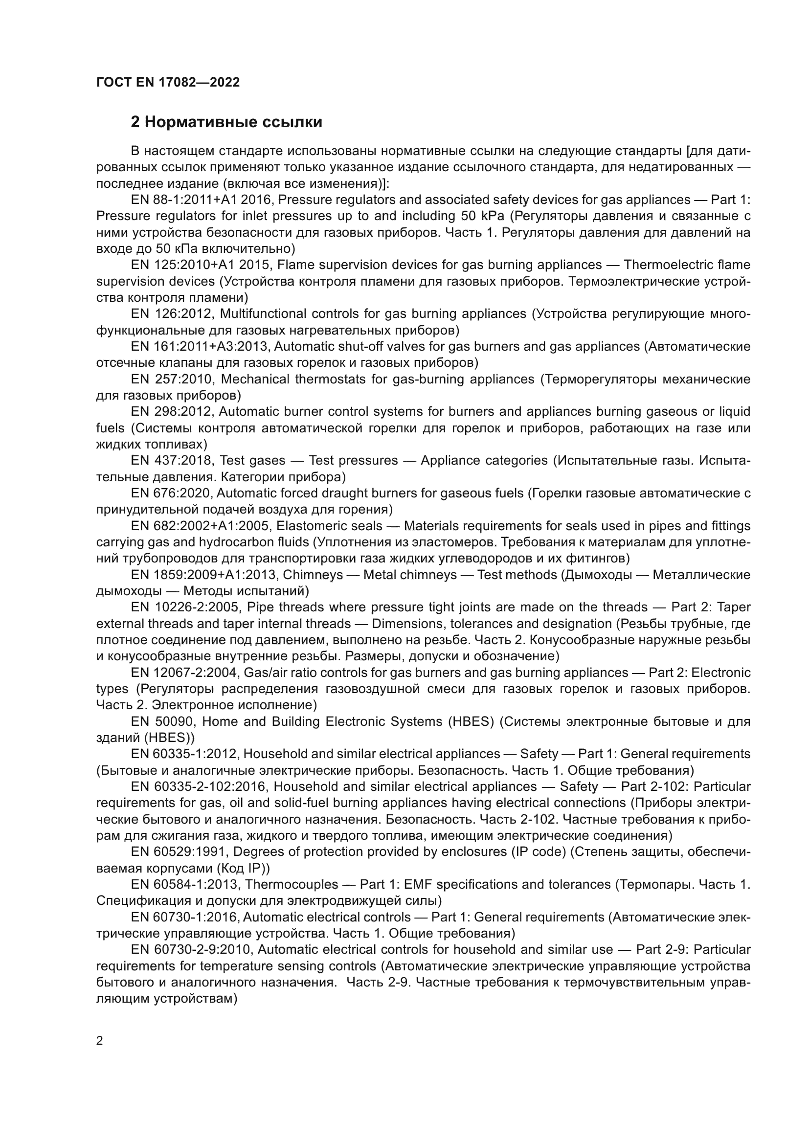 ГОСТ EN 17082-2022