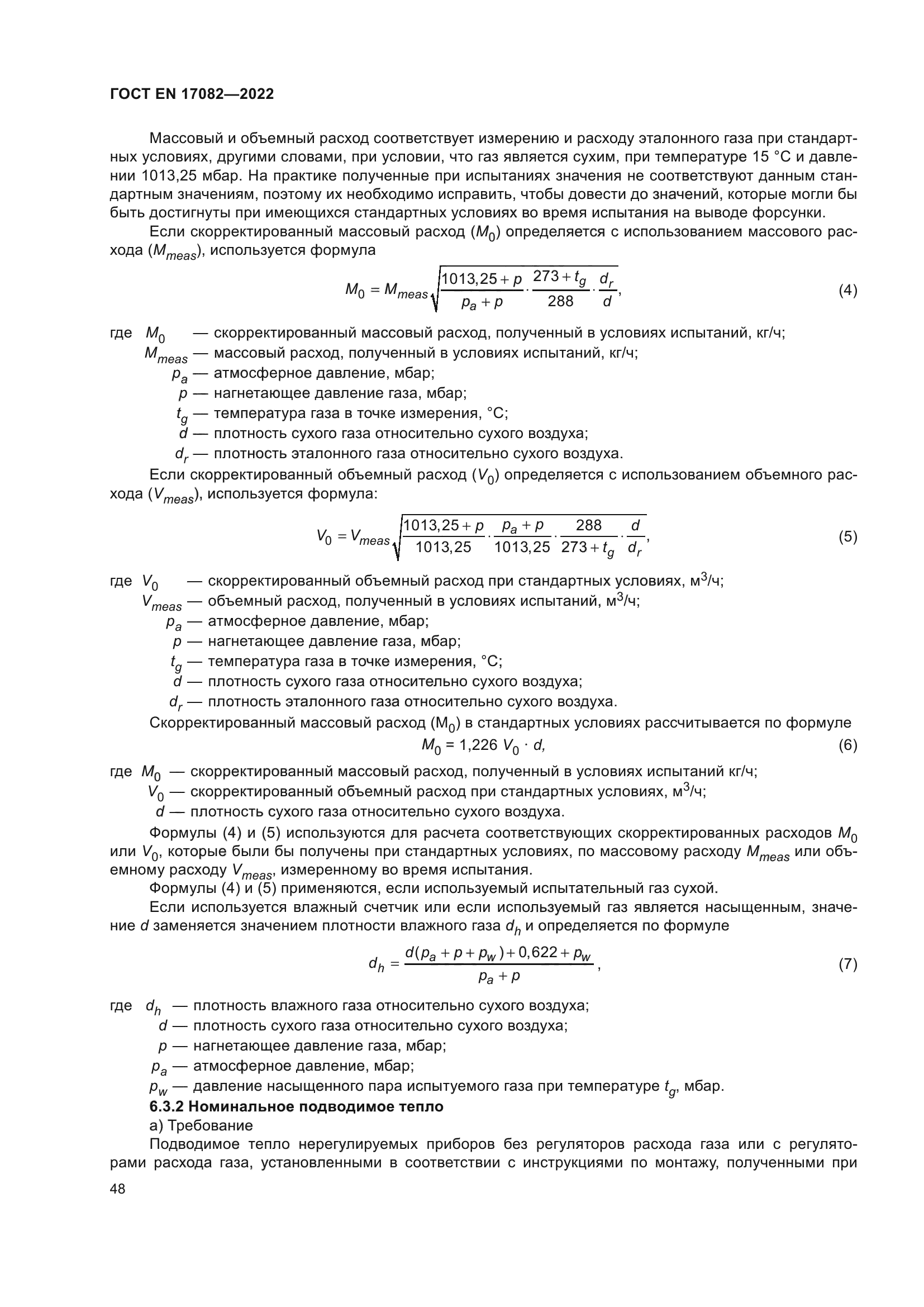 ГОСТ EN 17082-2022