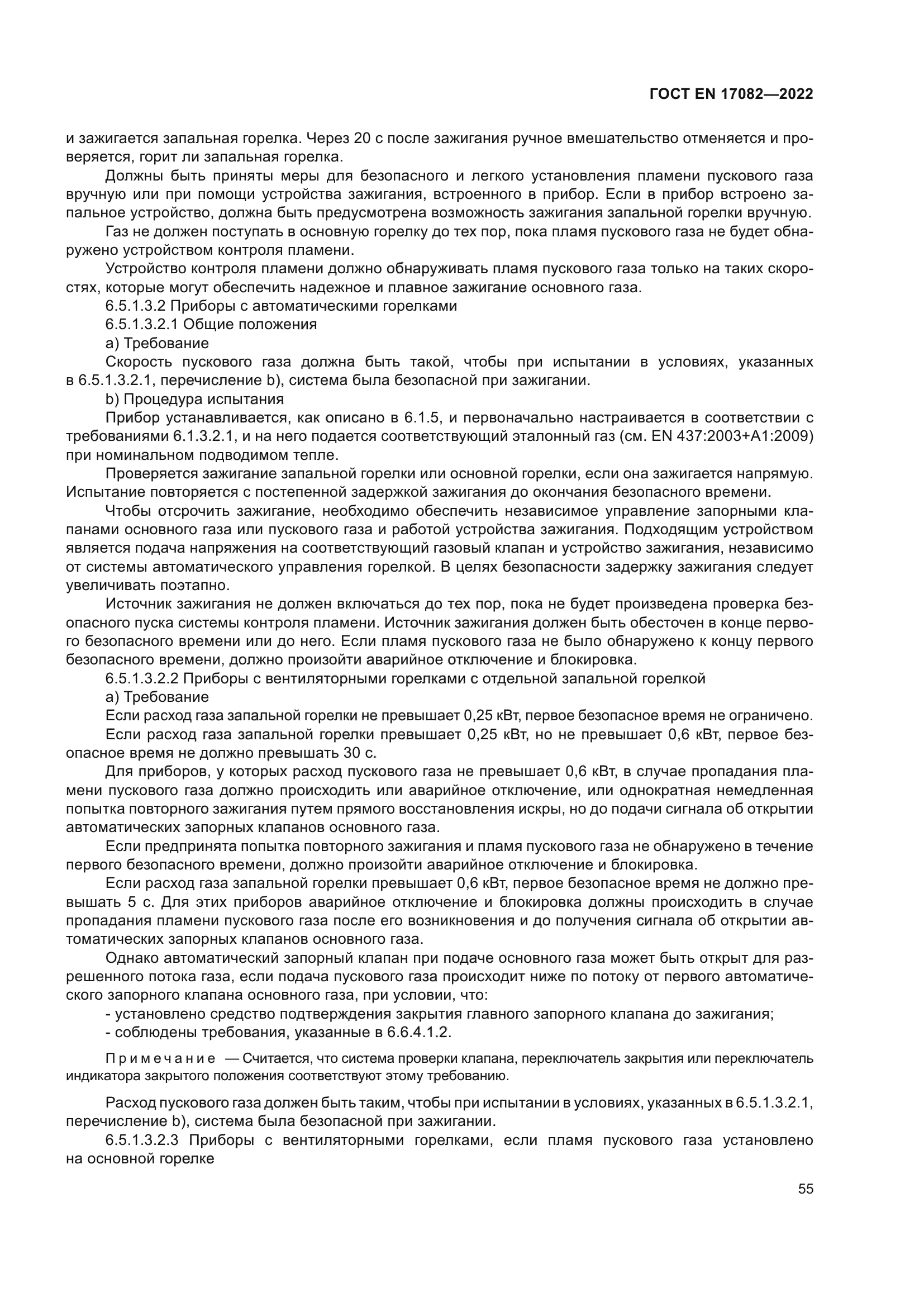 ГОСТ EN 17082-2022