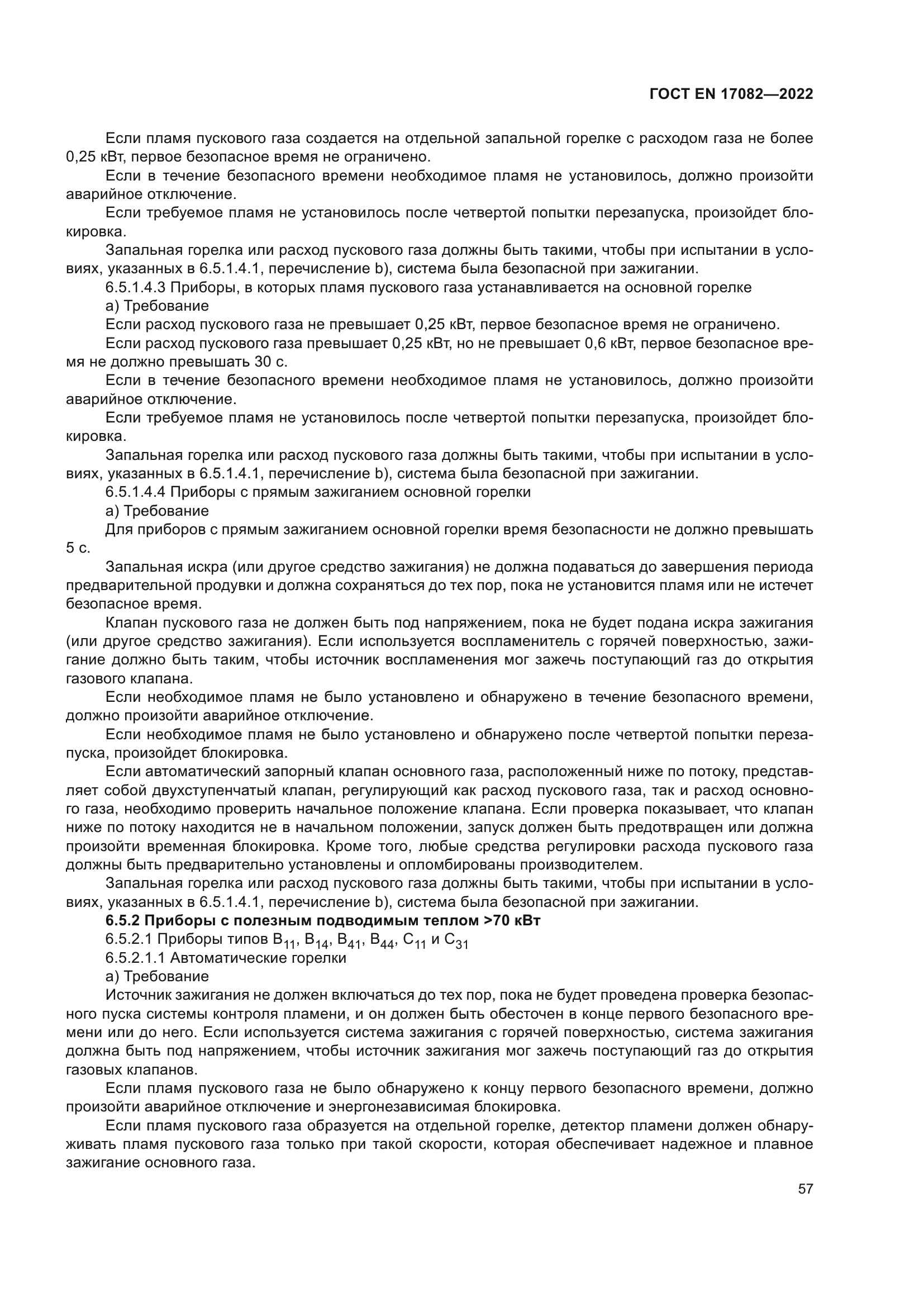 ГОСТ EN 17082-2022