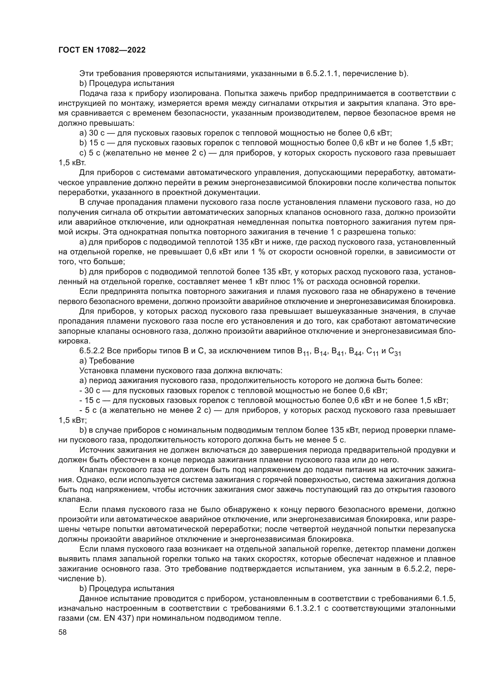 ГОСТ EN 17082-2022