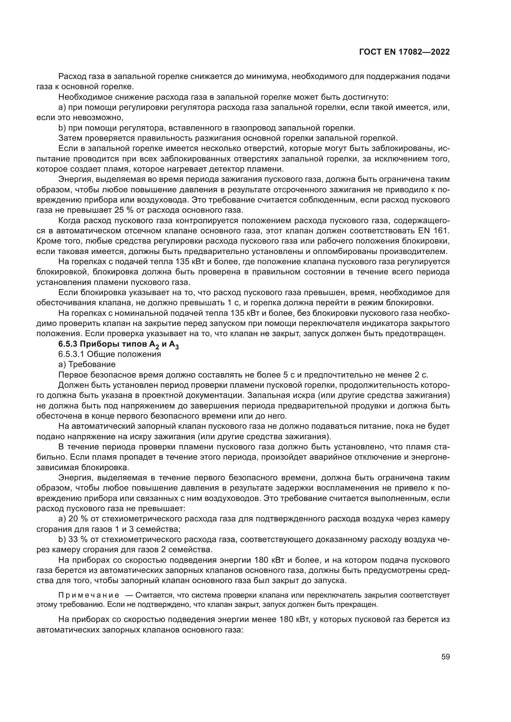 ГОСТ EN 17082-2022