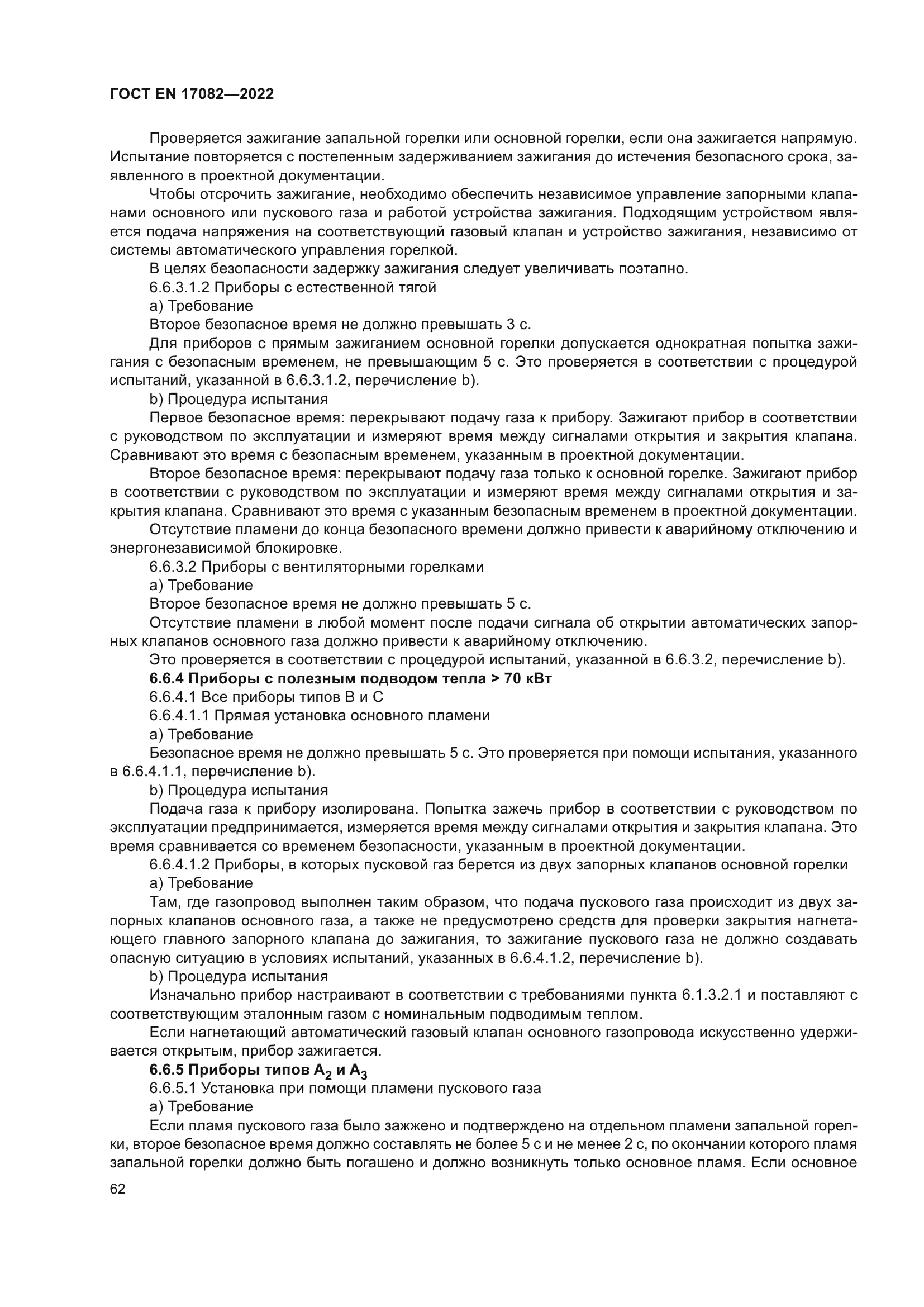 ГОСТ EN 17082-2022