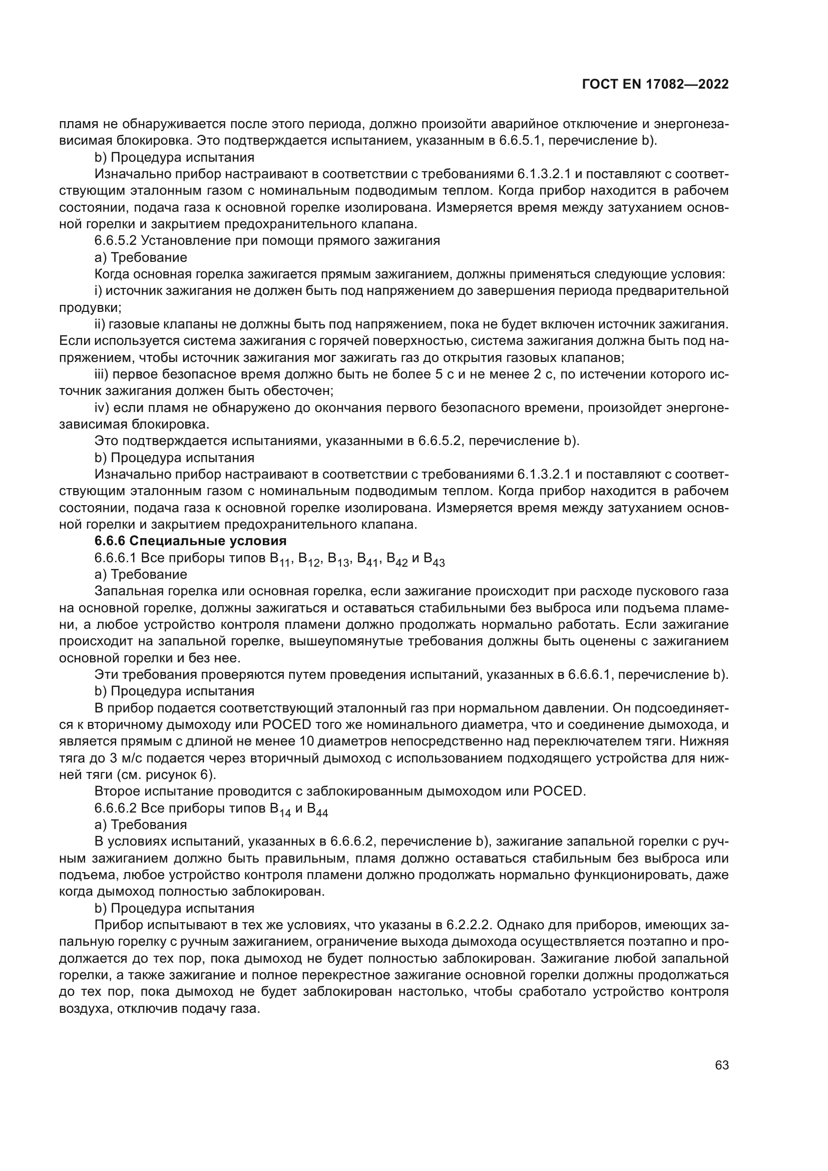 ГОСТ EN 17082-2022