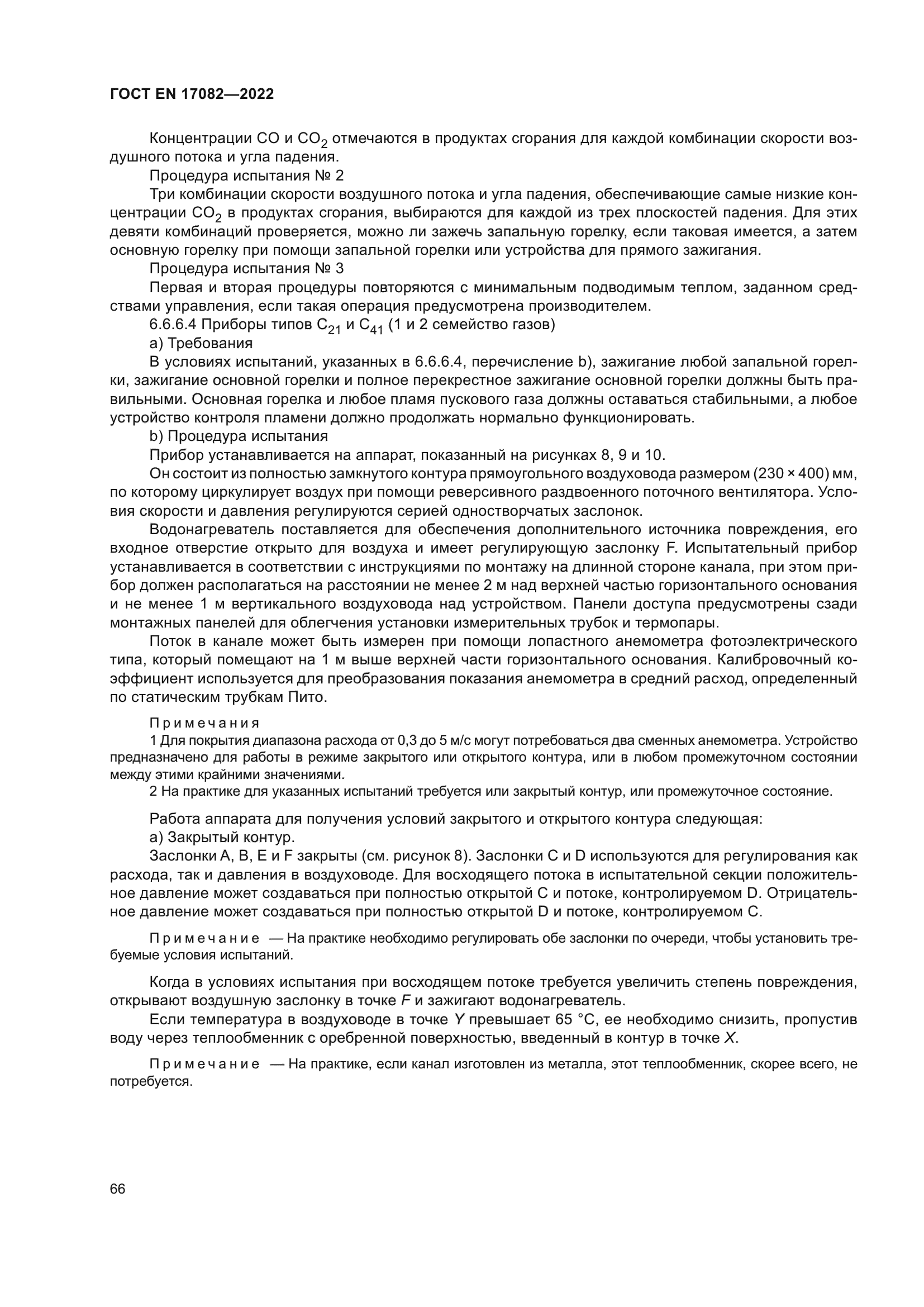 ГОСТ EN 17082-2022