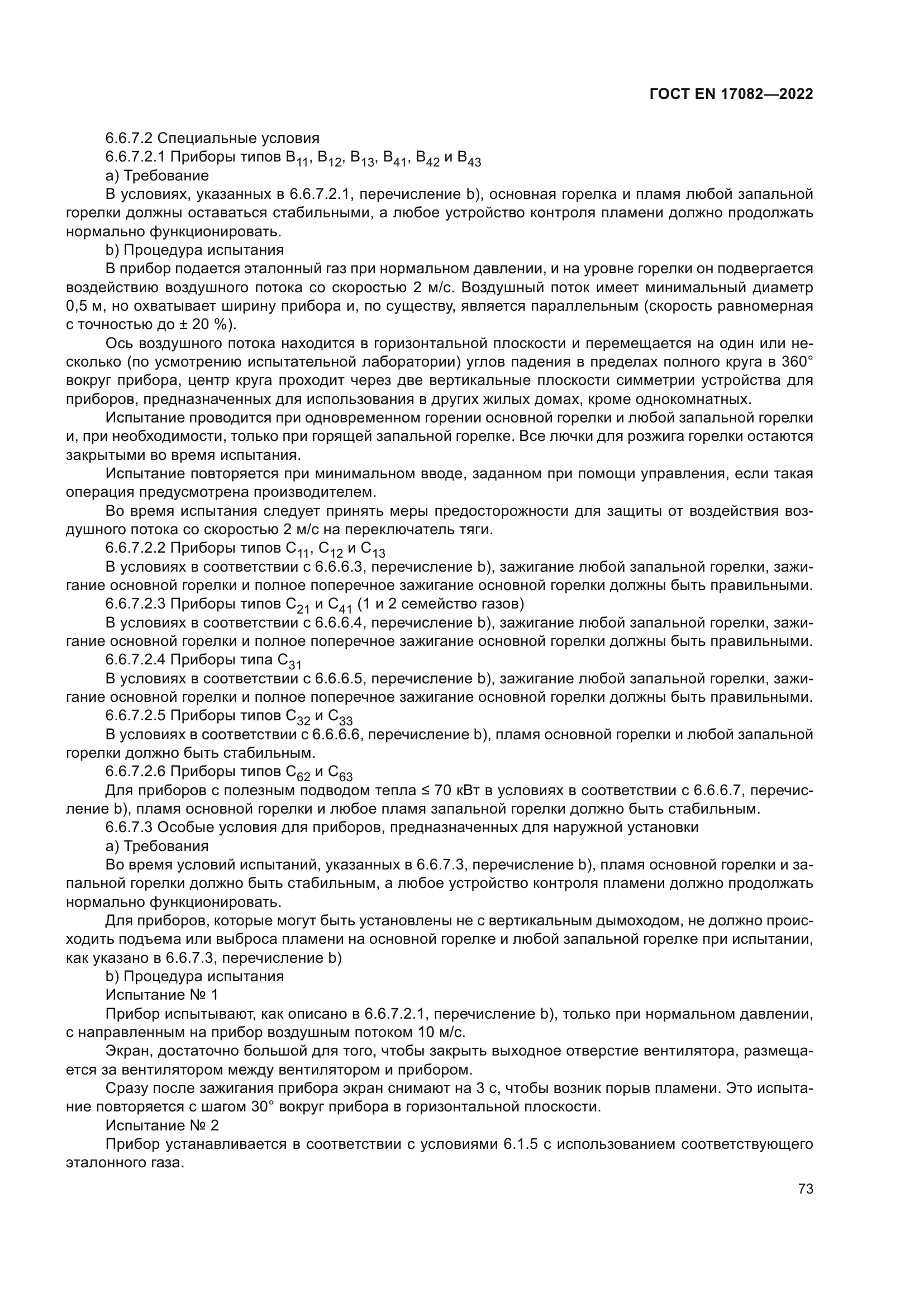 ГОСТ EN 17082-2022