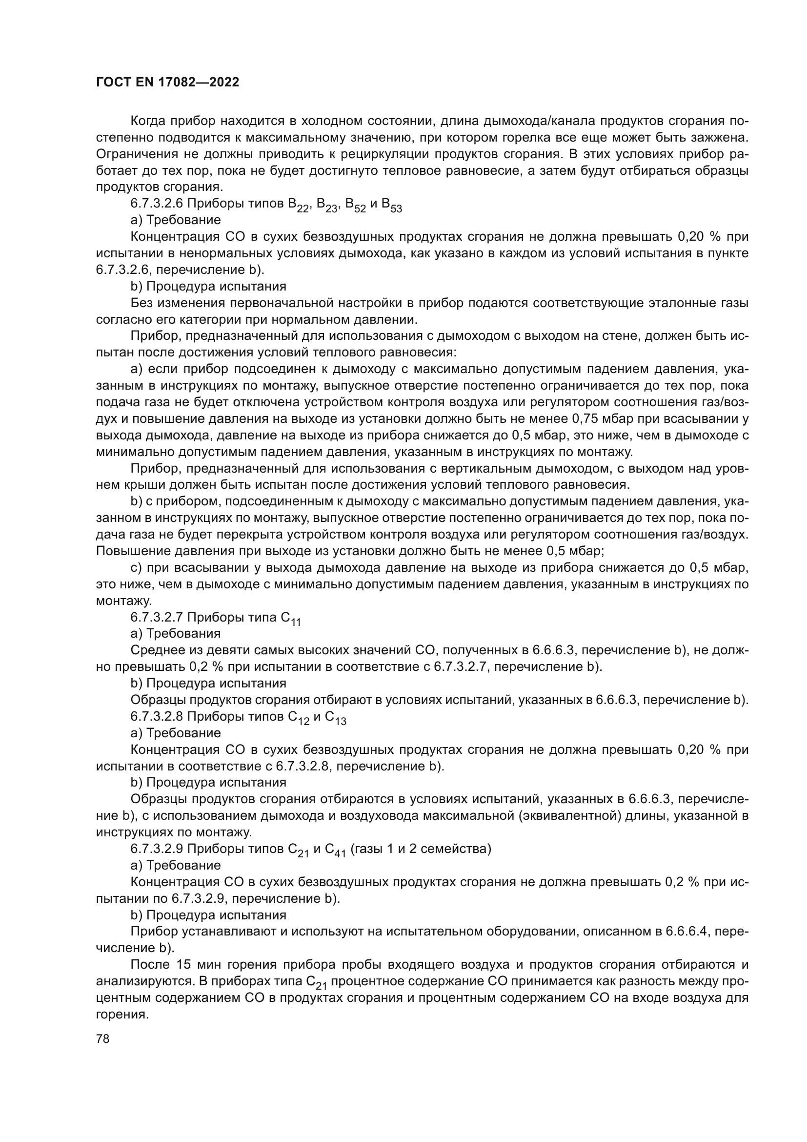 ГОСТ EN 17082-2022