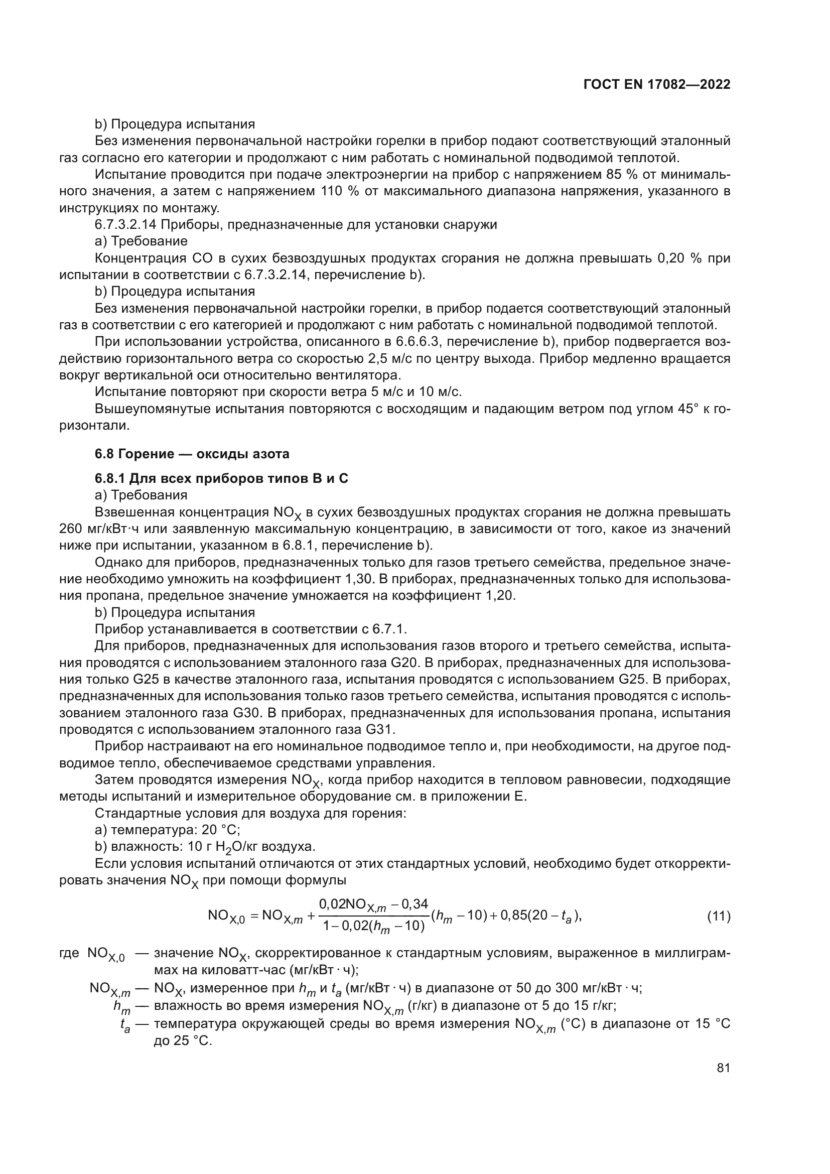ГОСТ EN 17082-2022