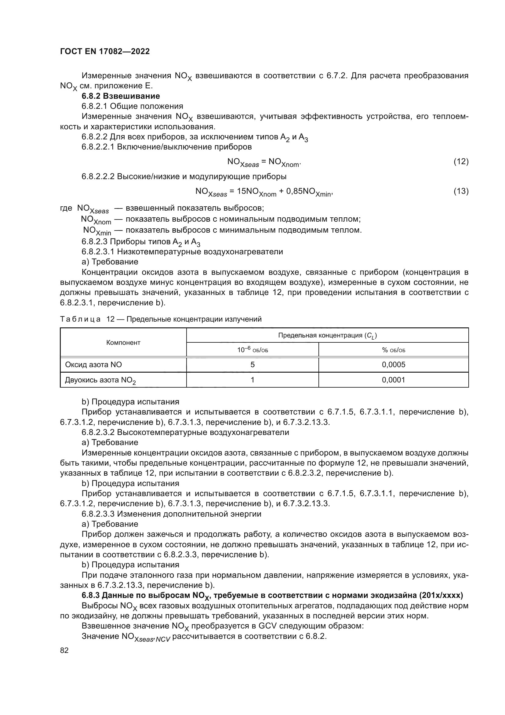 ГОСТ EN 17082-2022