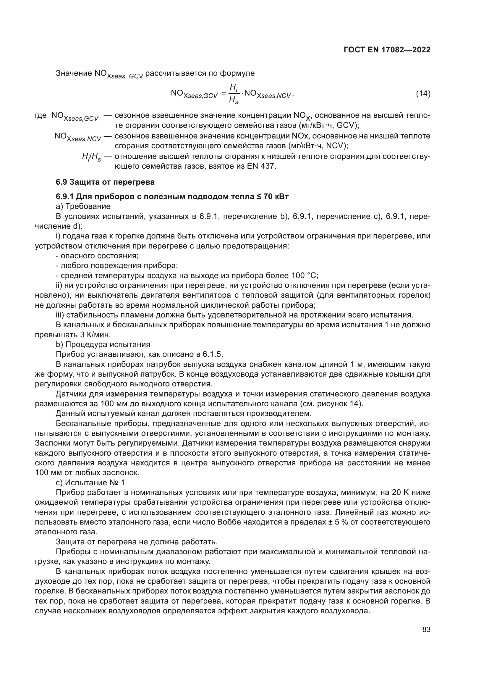 ГОСТ EN 17082-2022