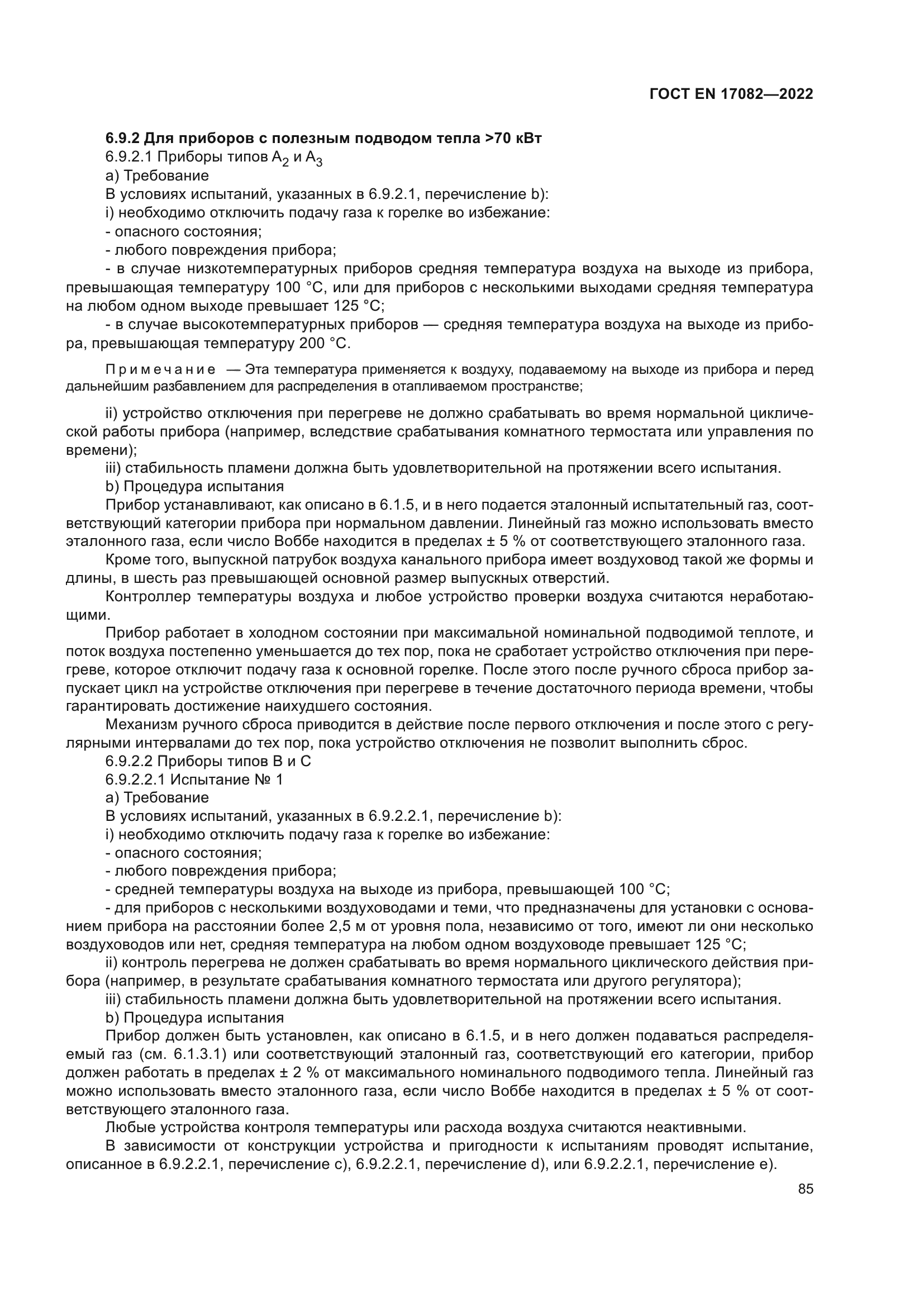 ГОСТ EN 17082-2022