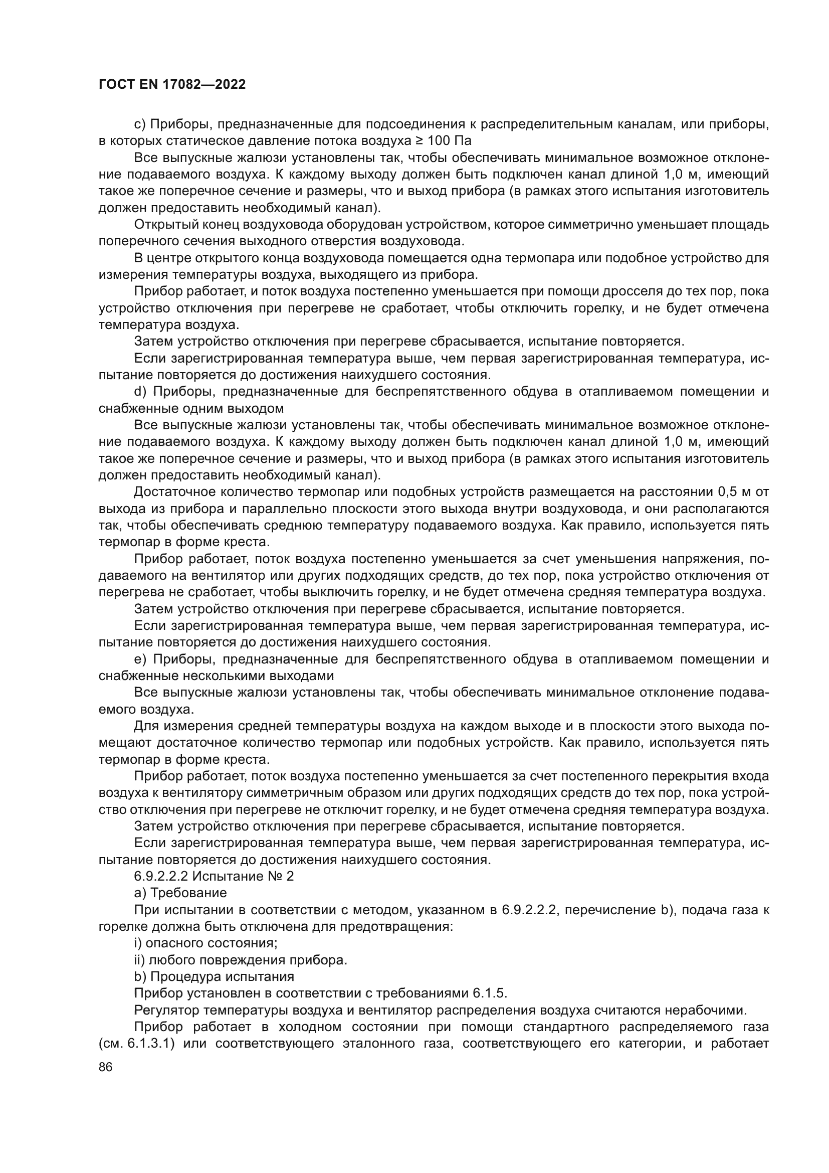 ГОСТ EN 17082-2022