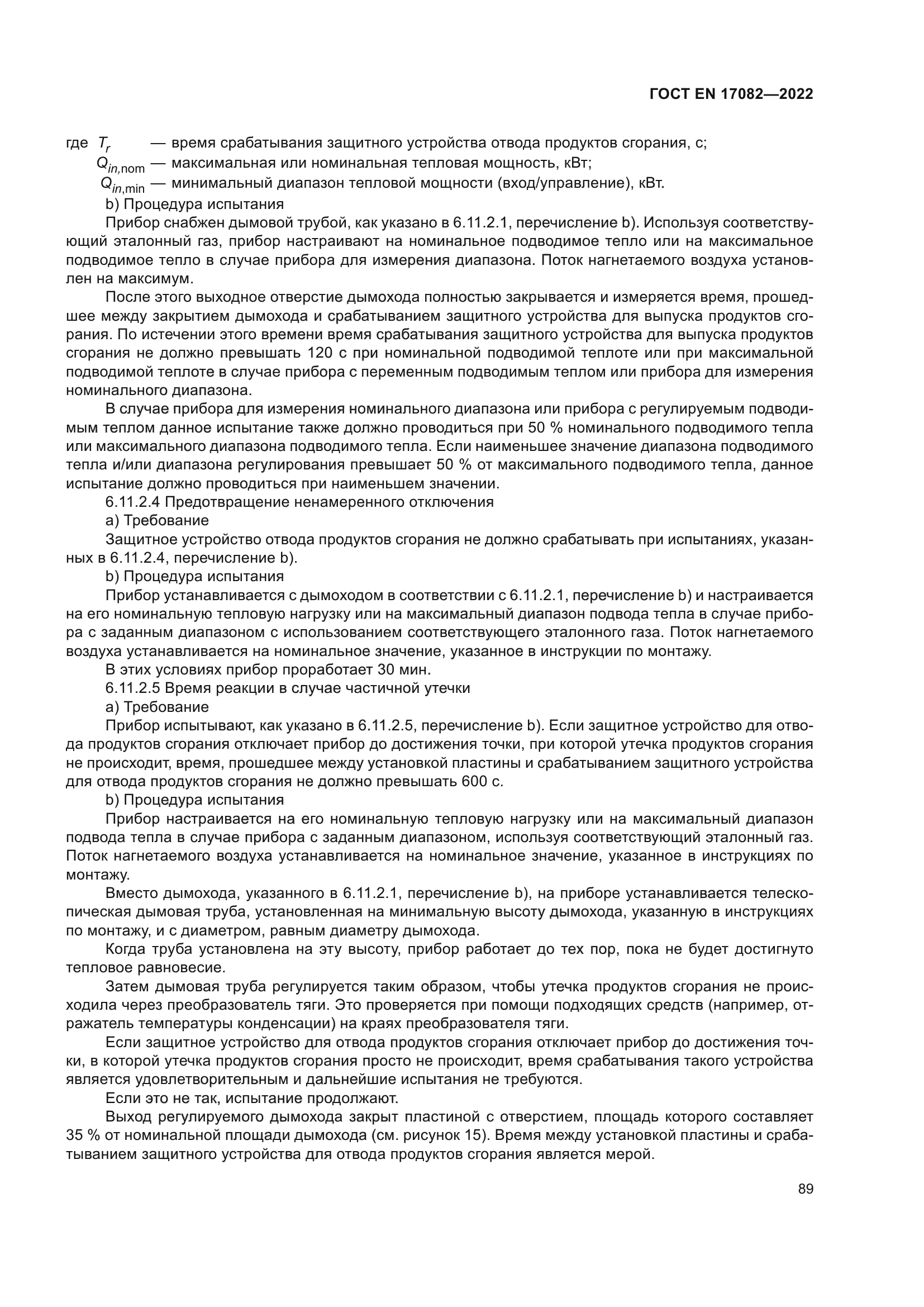 ГОСТ EN 17082-2022