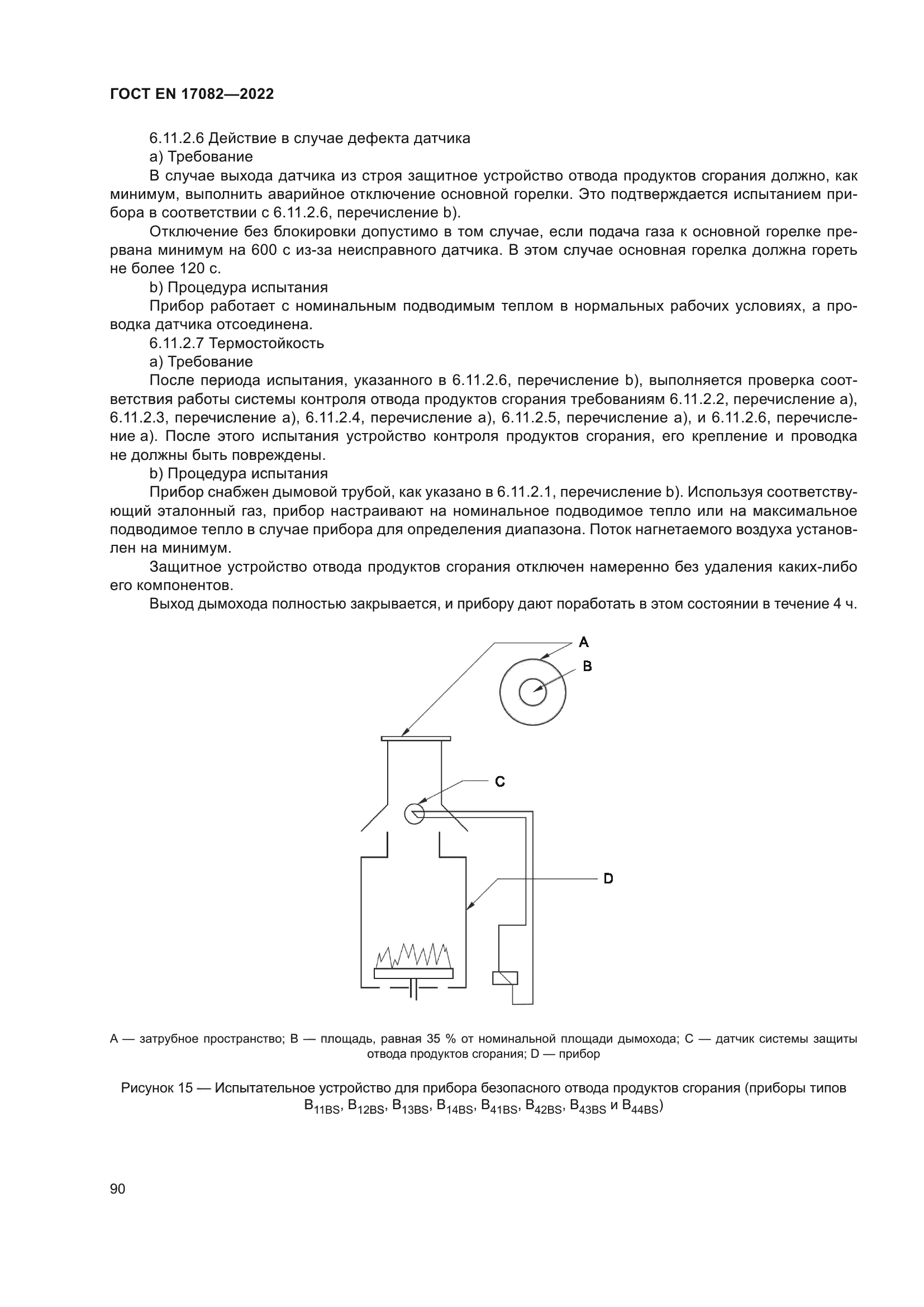 ГОСТ EN 17082-2022