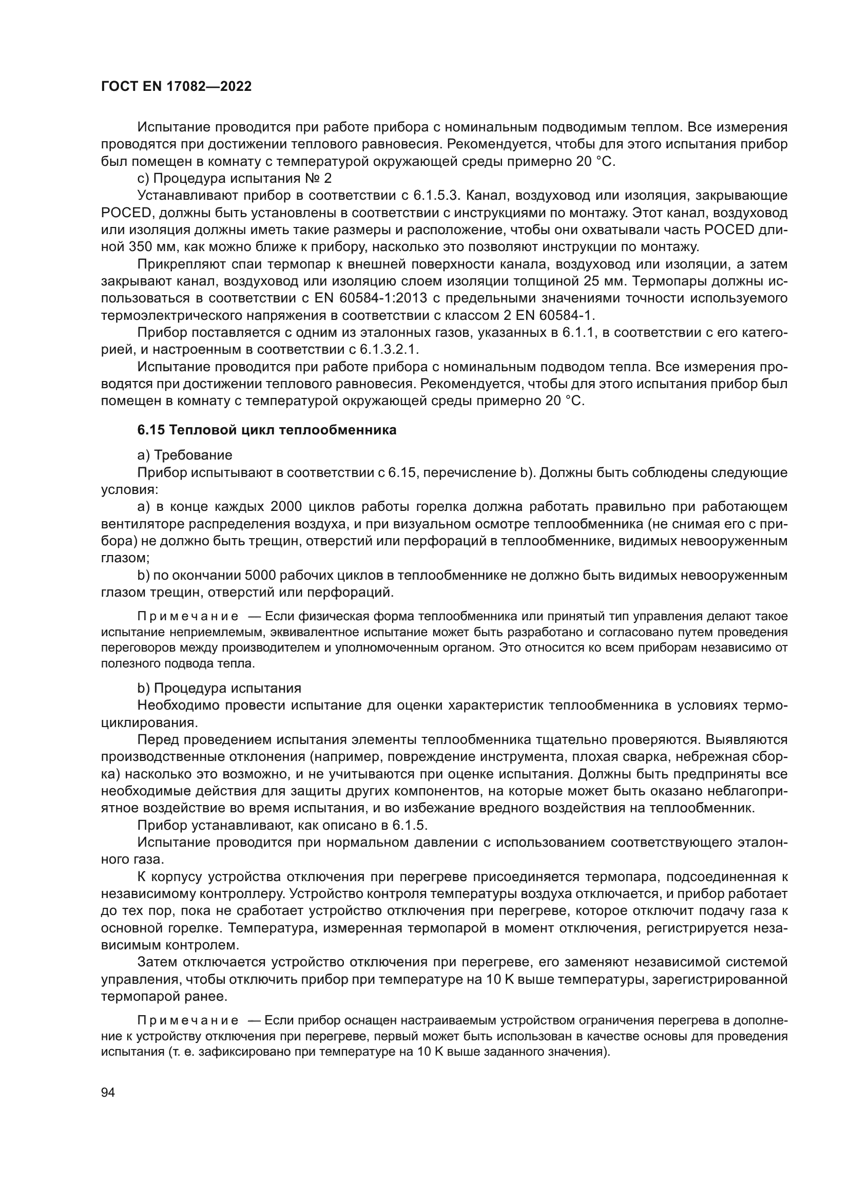 ГОСТ EN 17082-2022