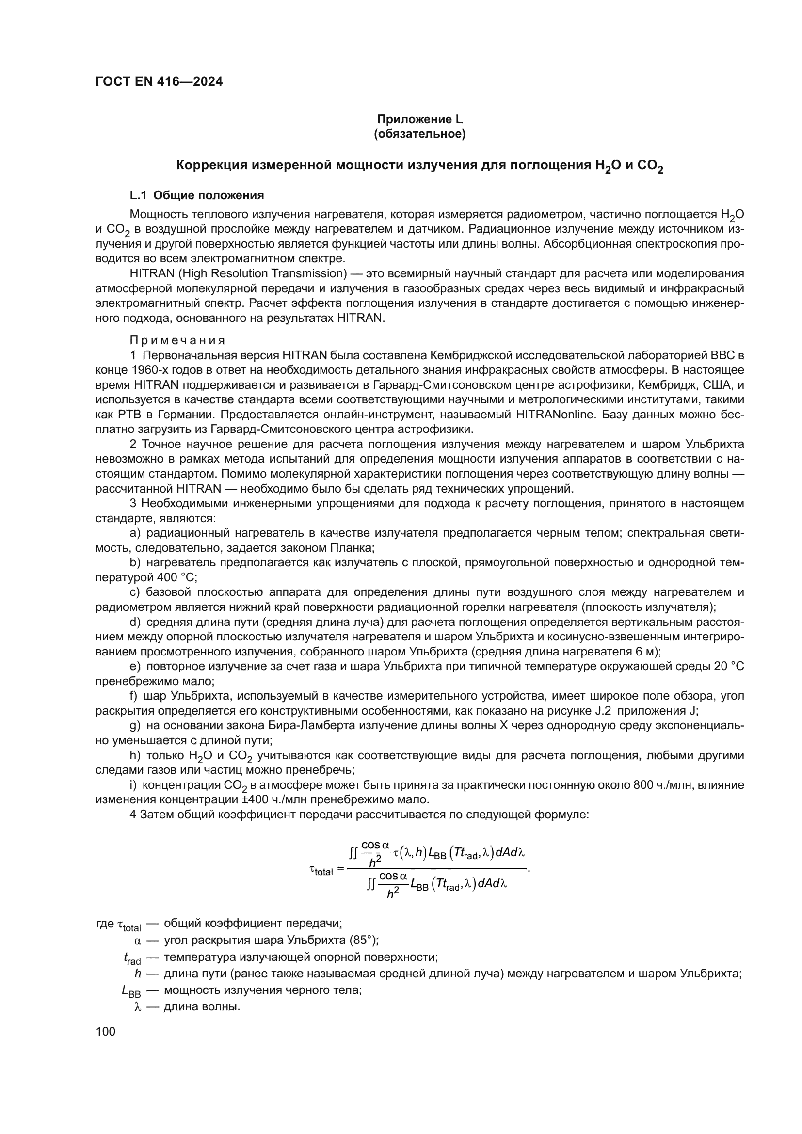 ГОСТ EN 416-2024