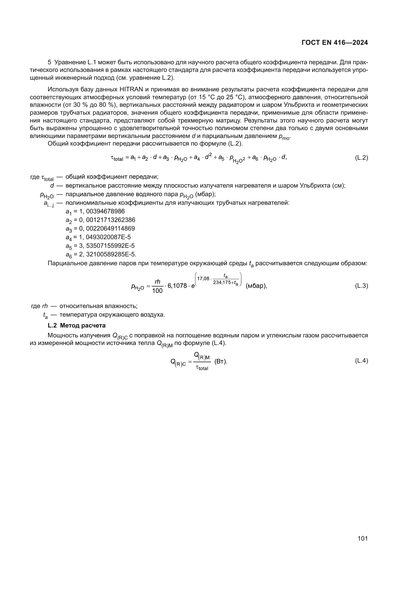 ГОСТ EN 416-2024