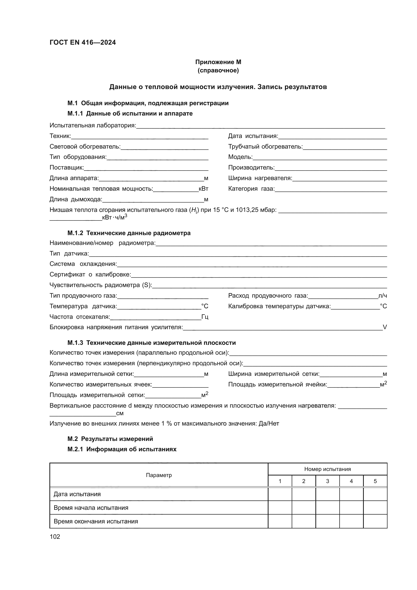 ГОСТ EN 416-2024