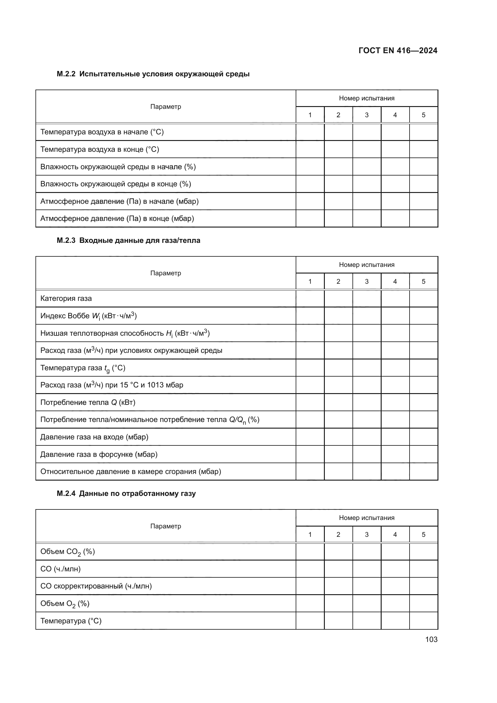 ГОСТ EN 416-2024