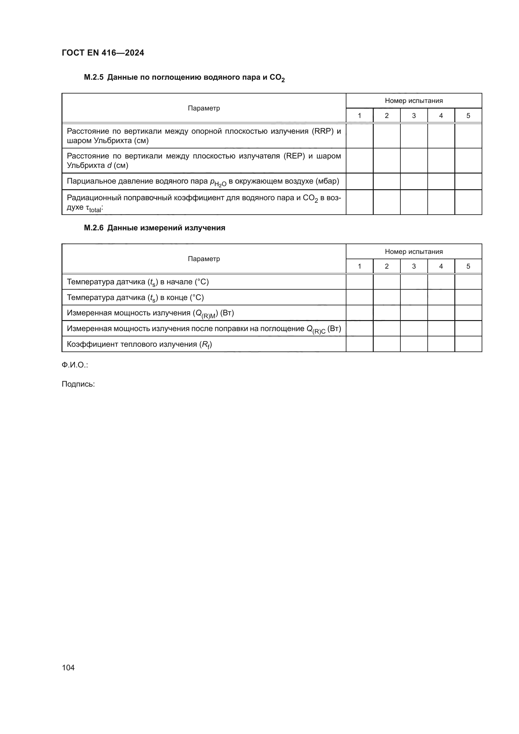 ГОСТ EN 416-2024