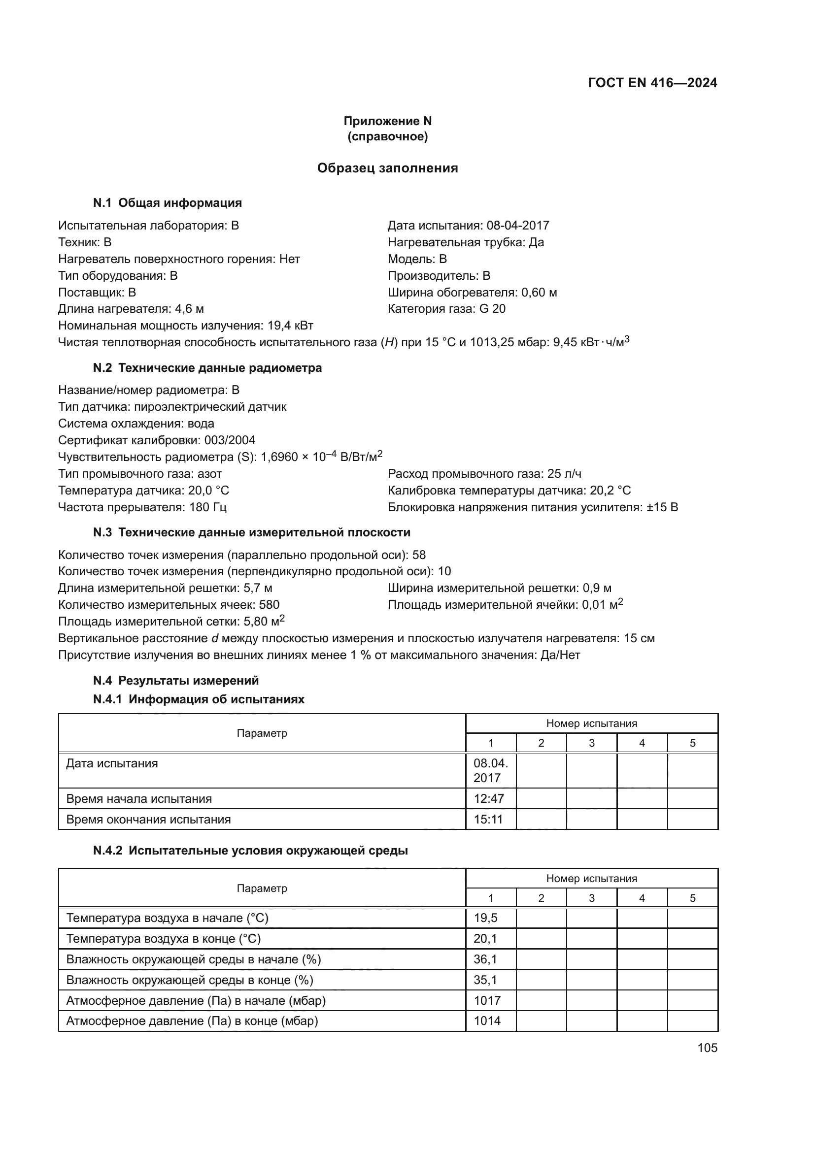 ГОСТ EN 416-2024