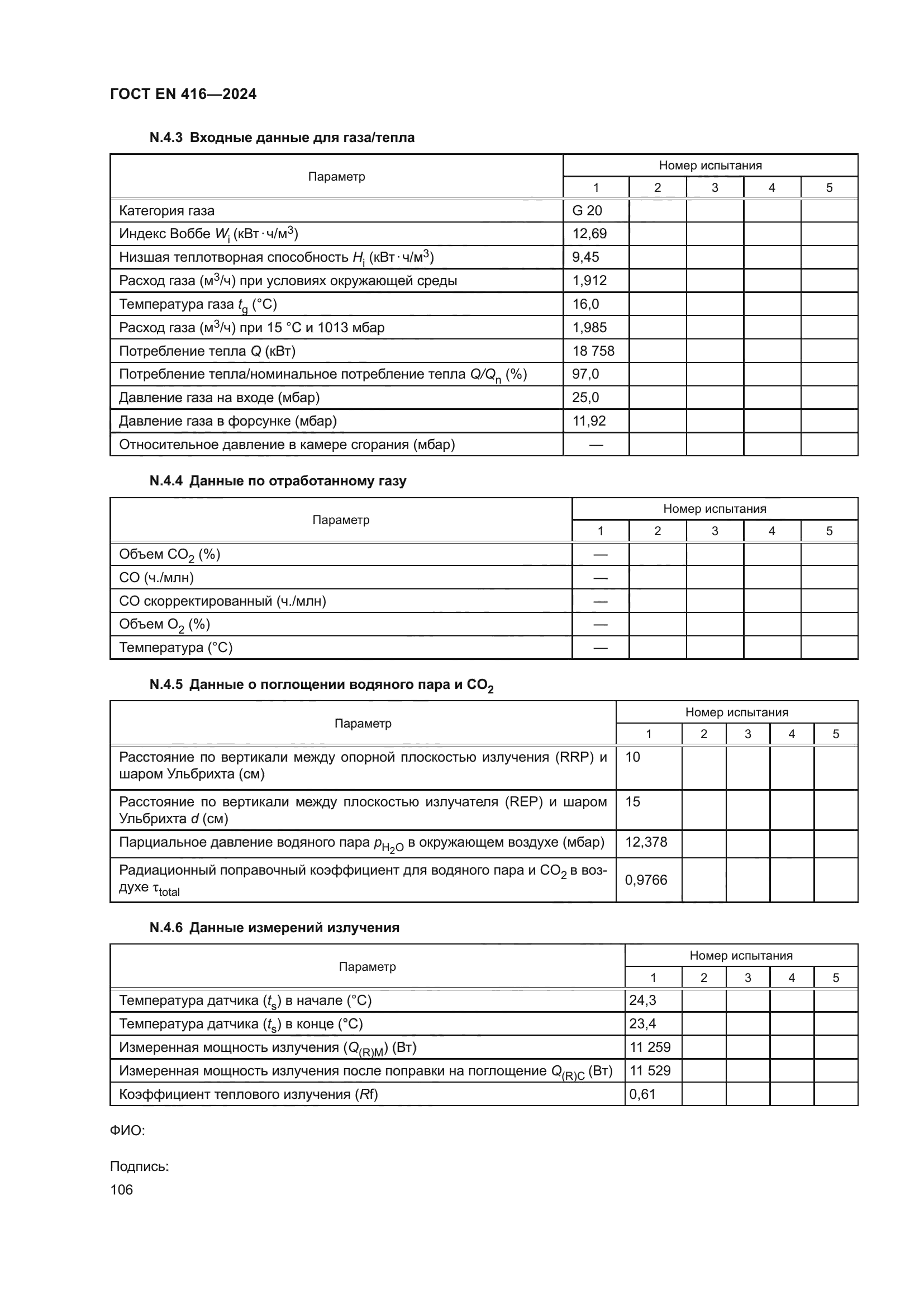 ГОСТ EN 416-2024