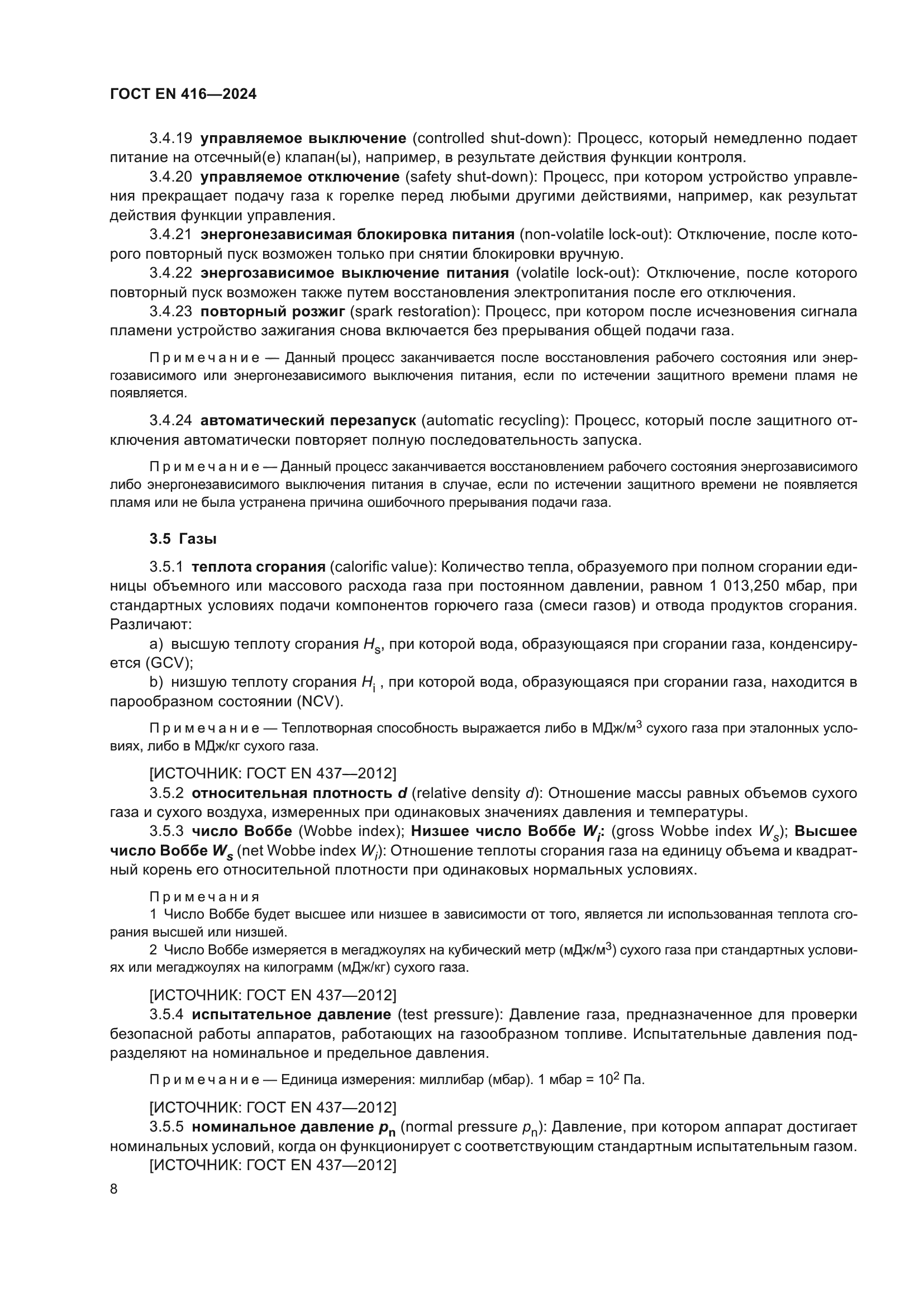 ГОСТ EN 416-2024