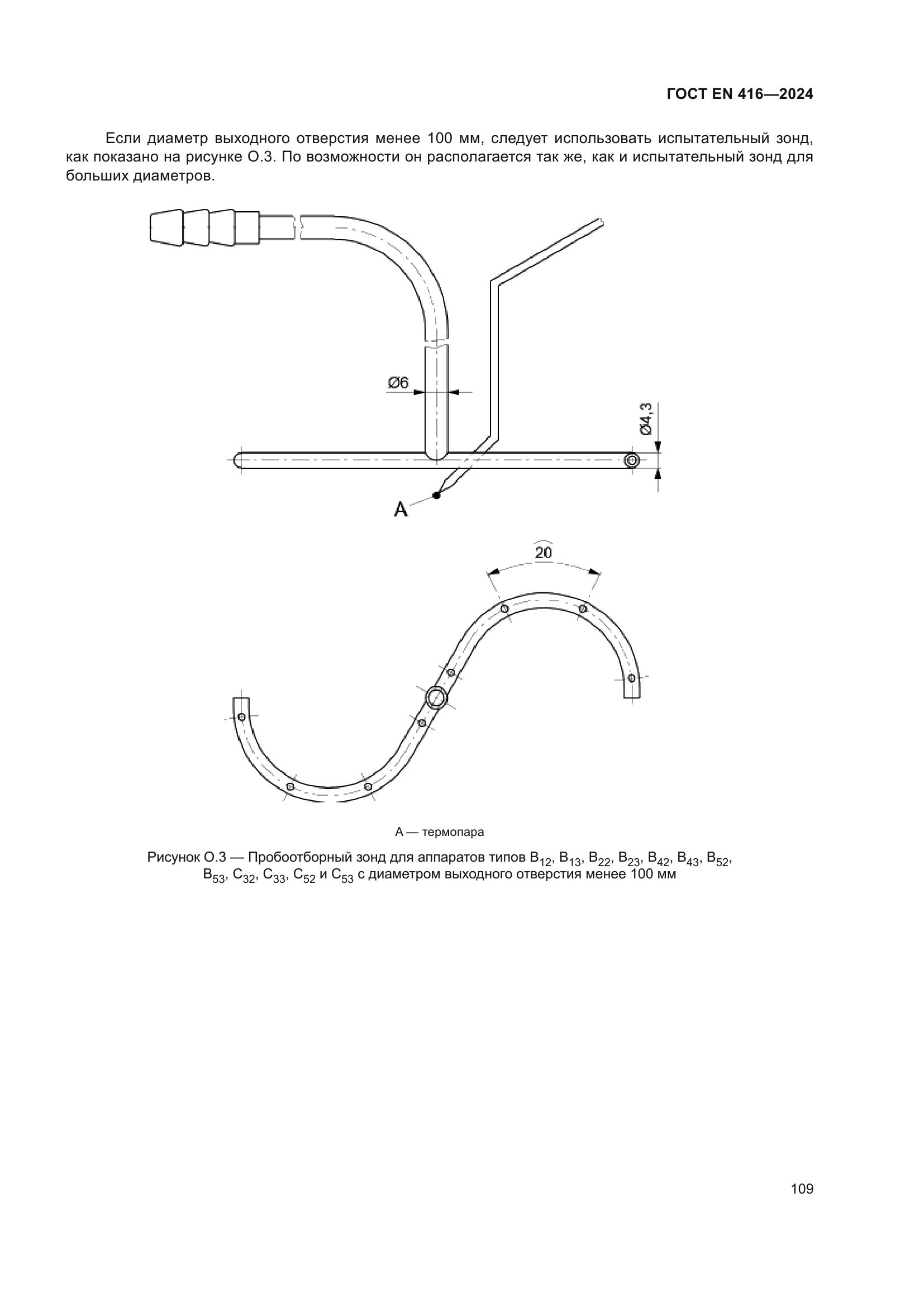 ГОСТ EN 416-2024