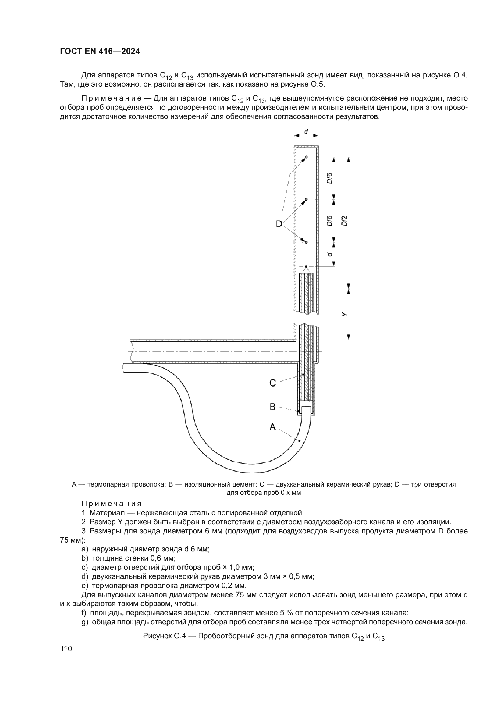 ГОСТ EN 416-2024