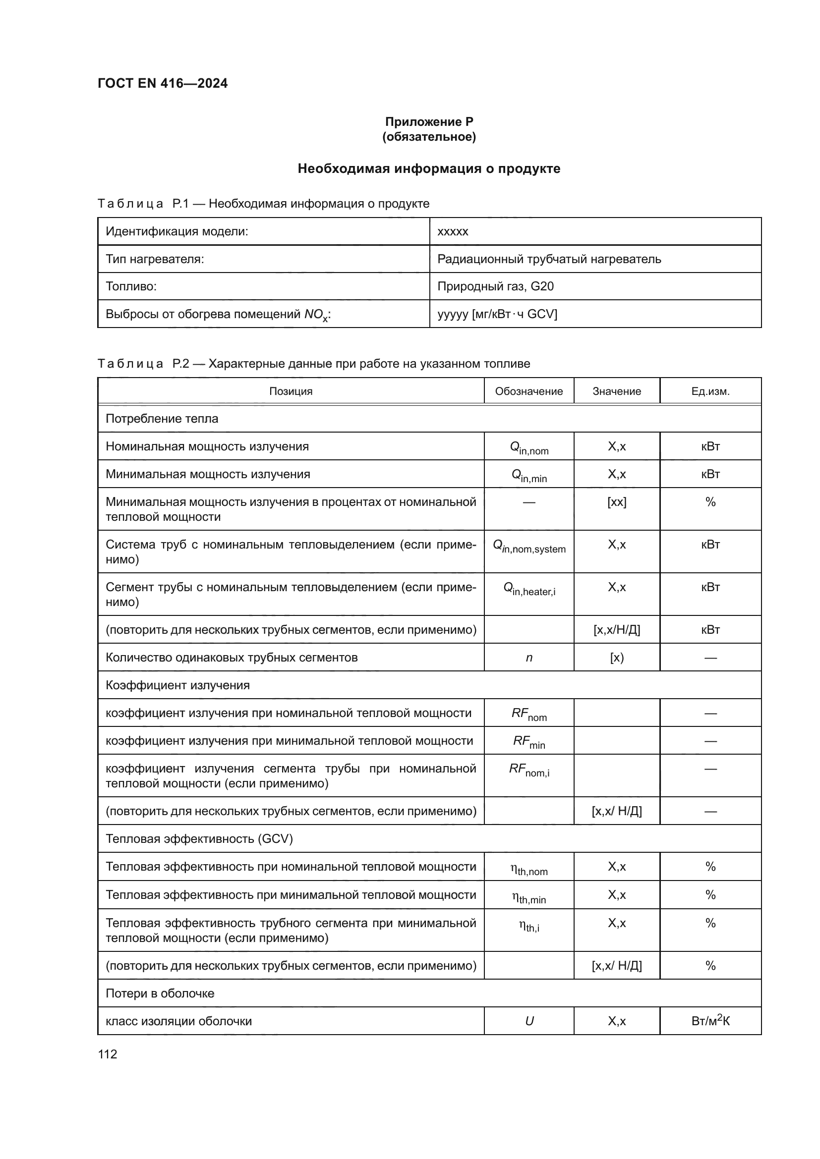 ГОСТ EN 416-2024