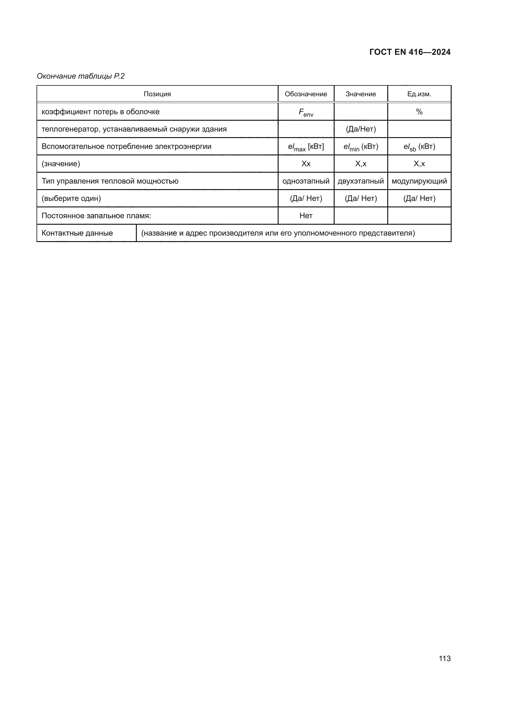 ГОСТ EN 416-2024