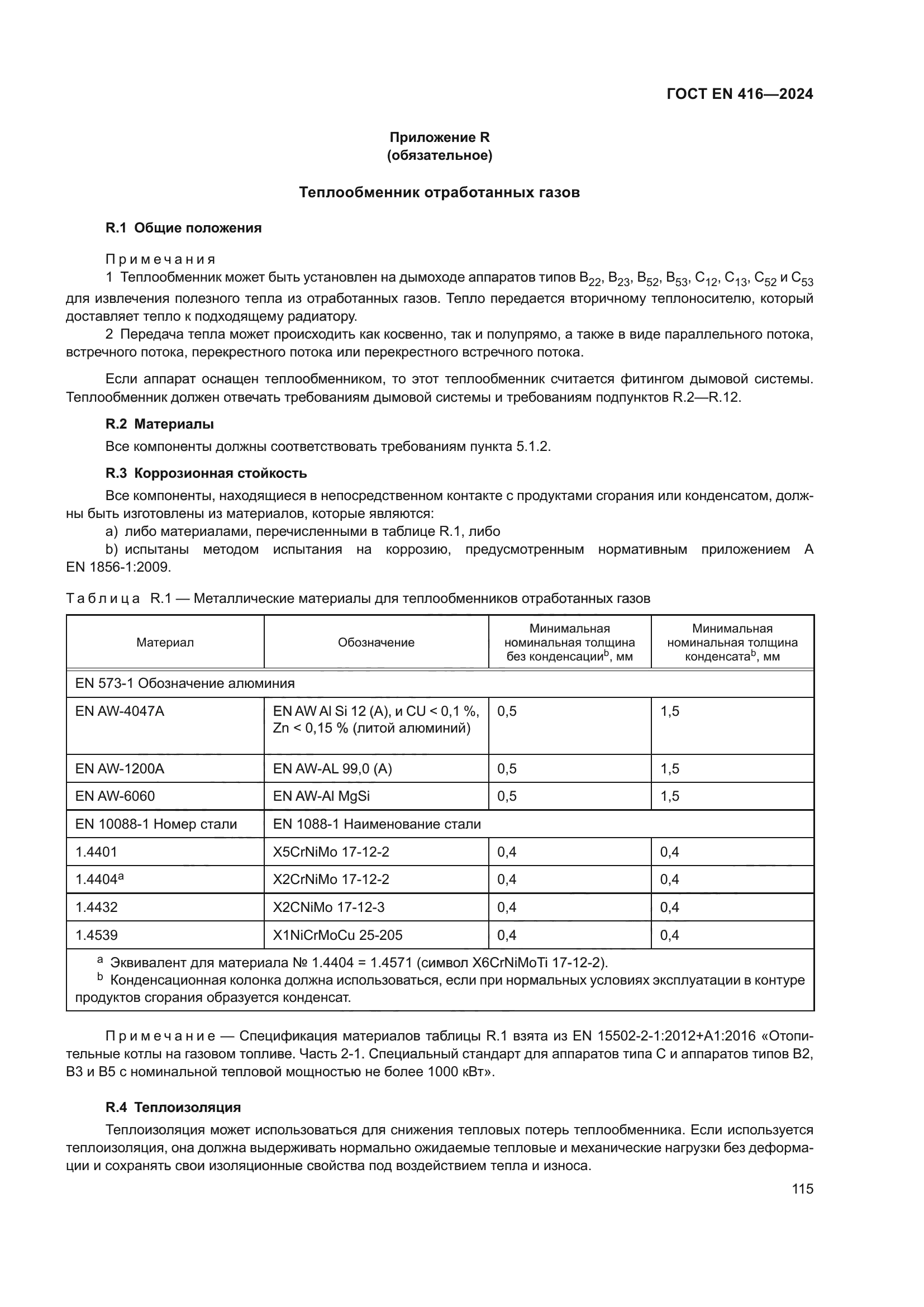 ГОСТ EN 416-2024