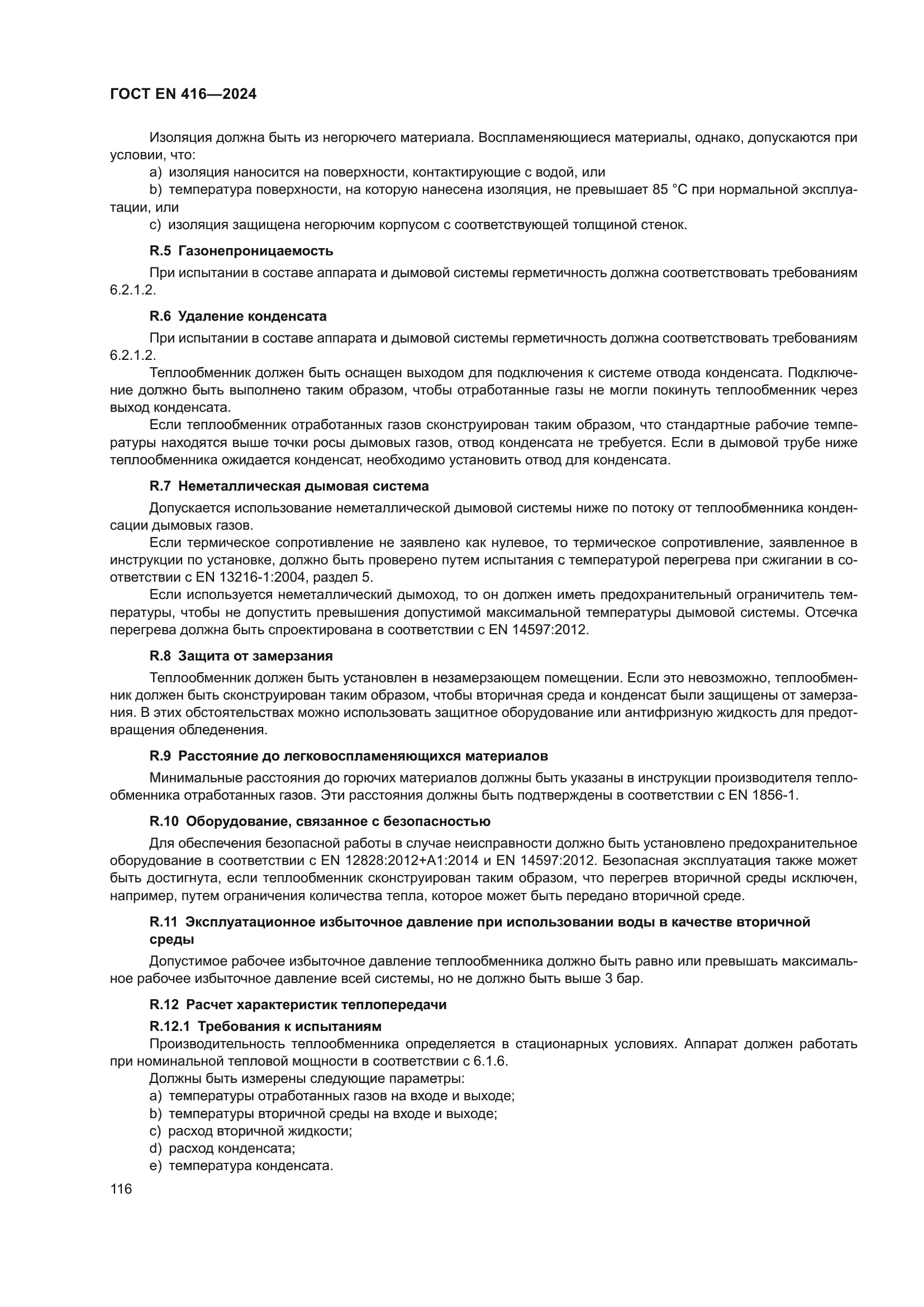 ГОСТ EN 416-2024