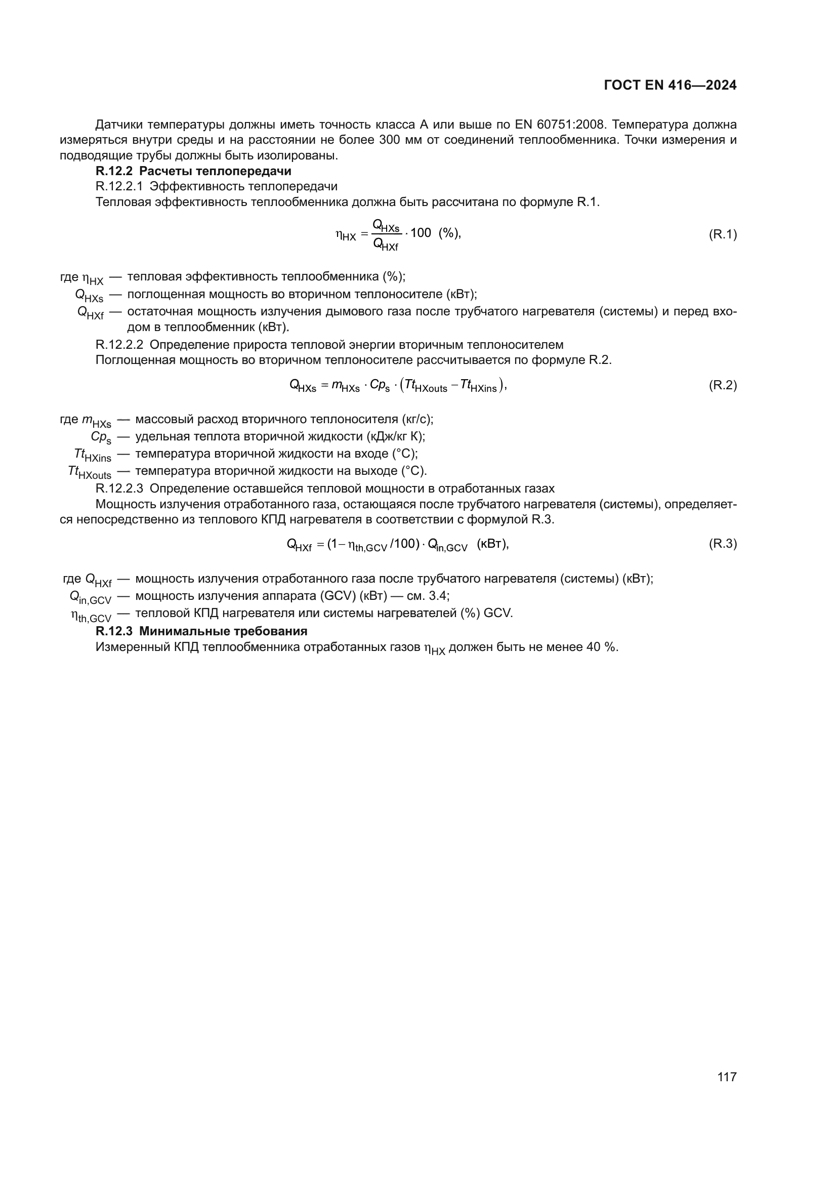 ГОСТ EN 416-2024